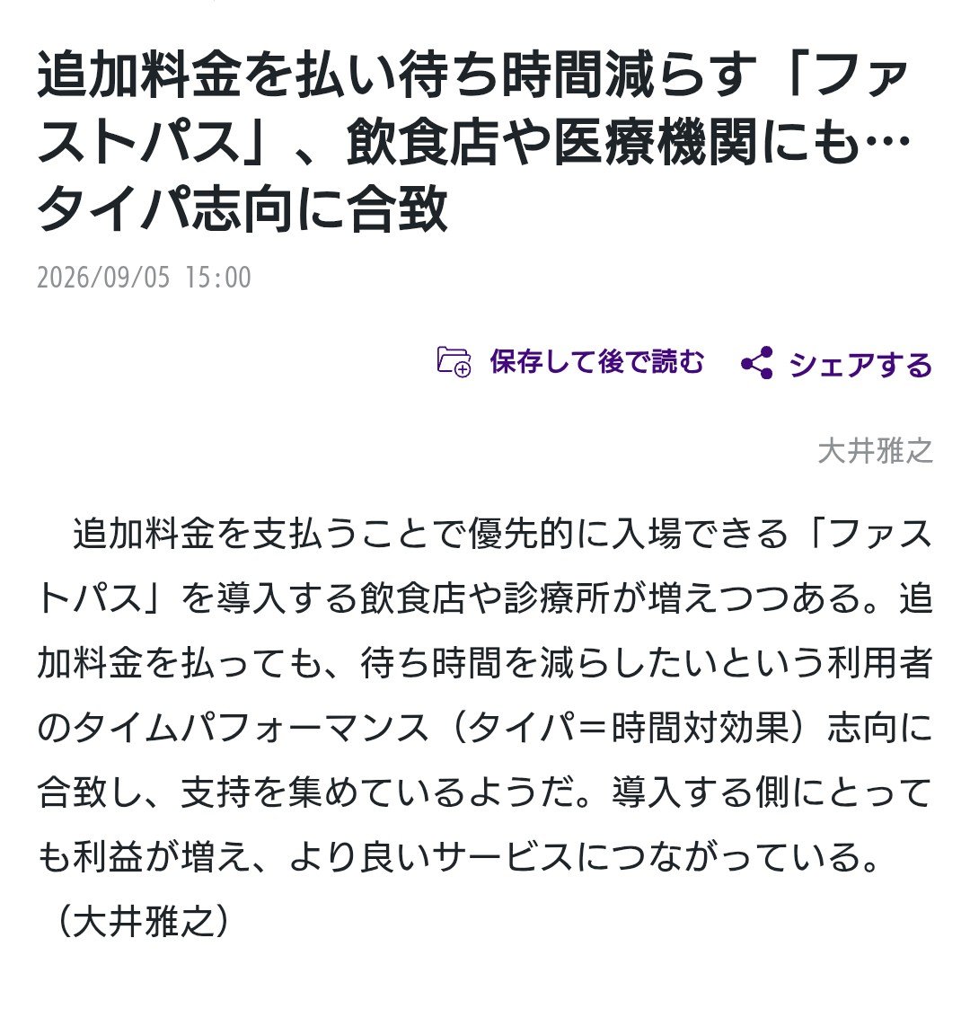 tsurutacl's tweet photo. 病院の待ち時間に関しては界隈がザワついてたみたいなんだけど、

実は療養担当規則で選定療養（自費）としてファストパス作れるんですよね。

病院はファストパス始めて1人1万円とか提示したら、お金払わない人は大人しく待つと思いますよ。

ちなみに療養担当規則では、ファストパスを使うためには何個か決まりがあります。
簡単に言うと

①対面診療である事。
②ファストパスの枠は8割まで
③ファストパス以外の人は2時間以上待たせたらダメよ
④ファストパス患者は30分待たせたら返金
⑤ファストパス患者は10分以上診察する事
⑥患者が自らファストパスを購入する仕組みを別に作ること
⑦価格は社会通念上妥当であり、変更する場合は厚生局に届け出る事。

こんな感じかな。

現在受療行動の変化もあり段階の世代以下はクレーマーが多いという事が言われているし、、

世界でも、待ち時間が増えるほど暴言、暴力などのハラスメント行為が増えるとの報告はある。

職場暴力と救急外来における患者管理時間：観察研究 - PMC https://t.co/ApfTI4MZUO

患者さんやご家族さんのハラスメント対応でかなり苦労してる医療機関が多いというのもデータに出ているので

こんなんで職員が苦しんで辞められたらたまらんよ。

もうこれは、国民の選択だと思うから全部の病院導入したら良いと思う。

追加料金を払い待ち時間減らす「ファストパス」、飲食店や医療機関にも…タイパ志向に合致 : 読売新聞 https://t.co/0k8ebV5Whn