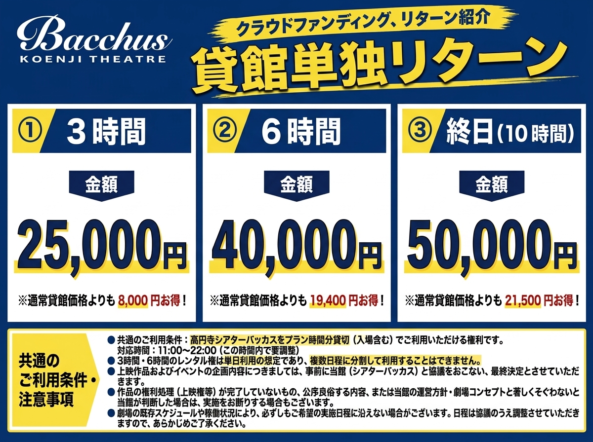 TheaterBacchus's tweet photo. @theater_bacchus 【⚡リターン追加情報-②⚡】

#クラウドファンディング の【#貸館】リターンを追加しました🎁

📍25,000円🆕
3時間貸館利用プラン

📍40,000円🆕
6時間貸館利用プラン

📍50,000円（既出）
10時間貸館利用プラン

業界最安値✅
👉https://t.co/pWvs2cjmX9

#高円寺シアターバッカス
#レンタルスペース https://t.co/jWsxU2JB0a