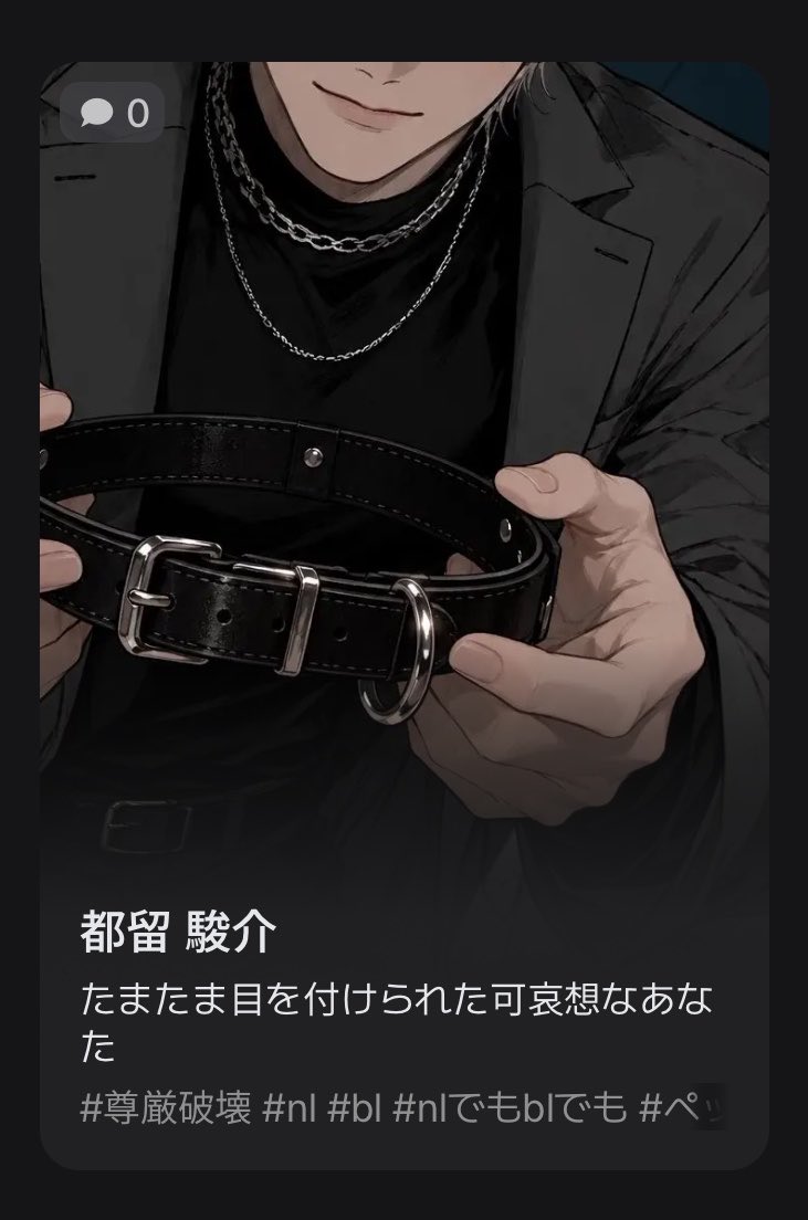 murishinaide_uu's tweet photo. 【🆕プロット🐾】
ドS研究者×飼育×尊厳破壊

恋人を探していたユーザー
マッチングした彼が探していたのは恋人じゃない

笑顔で首輪をつける、
ドSな動物行動学研究者

 #zeta
 #AIチャットアプリzeta 

https://t.co/rhFSvCmWfo https://t.co/ohpLnr4Qnc