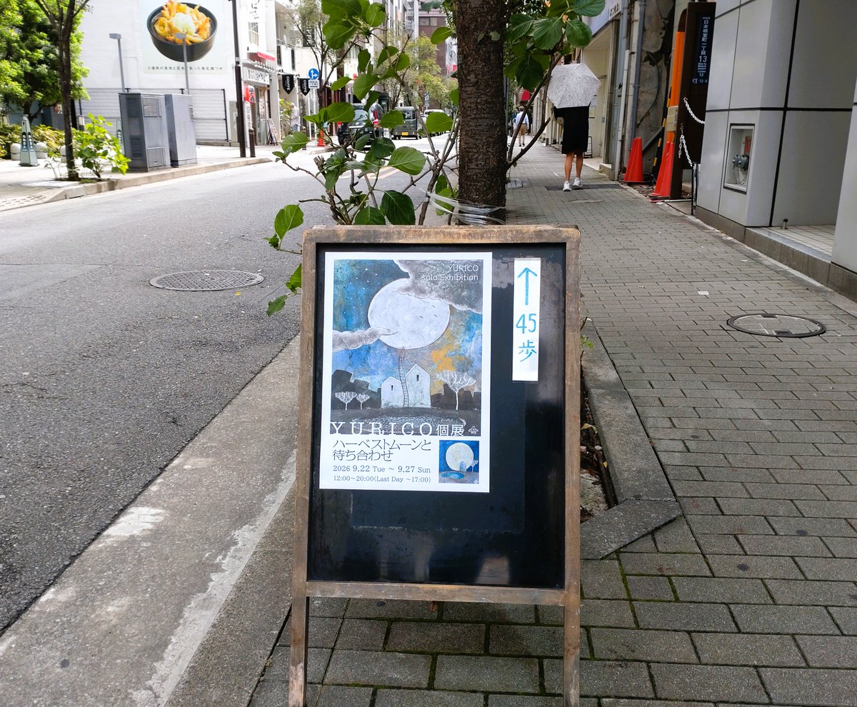 artmall_tokyo's tweet photo. 9月27日の Art Mall オープンしました☁️
大好評YURICO展『ハーベストムーンと待ち合わせ』も千秋楽を迎えました🏡
本日は午後５時で閉幕となりますので🕔お早めにお立ち寄りください💁

#日本橋 #三越前 #アートモール #artmall #アートショップ #artshop #アート購入 #YURICO #岩絵具 #幻想画 #月の絵 https://t.co/k38yhawtQ3