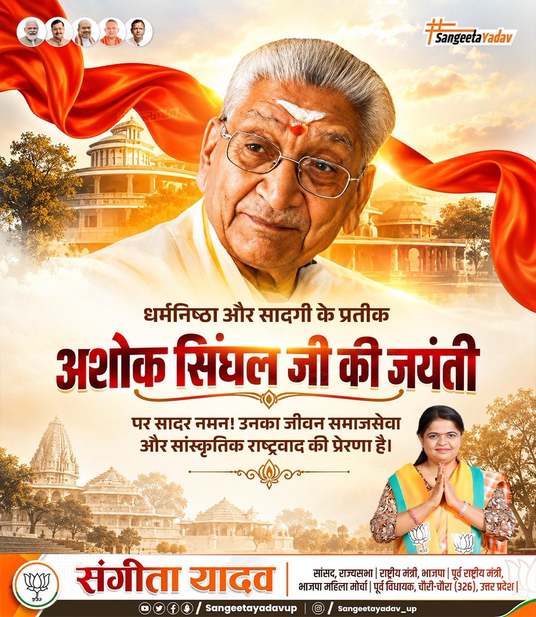 sangeetayadavup's tweet photo. विश्व हिंदू परिषद के पूर्व अंतर्राष्ट्रीय अध्यक्ष श्रद्धेय अशोक सिंघल जी की जयंती पर सादर नमन! 💐
उनका जीवन और विचार समाजसेवा व सांस्कृतिक राष्ट्रवाद के प्रति सदैव हमारा मार्गदर्शन करते रहेंगे।
​#AshokSinghal #ashoksinghaljayanti https://t.co/1n3LfUe69V