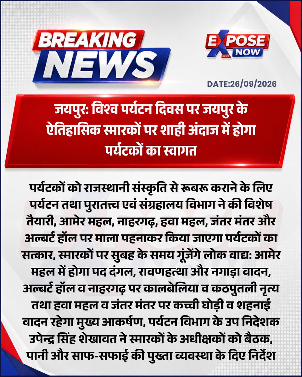 ExposeNowNews's tweet photo. जयपुर: विश्व पर्यटन दिवस पर जयपुर के ऐतिहासिक स्मारकों पर शाही अंदाज में होगा पर्यटकों का स्वागत#Jaipur
#WorldTourismDay #RajasthanTourism #CreatorSummit2026 #RICJaipur https://t.co/2kRE2xj831