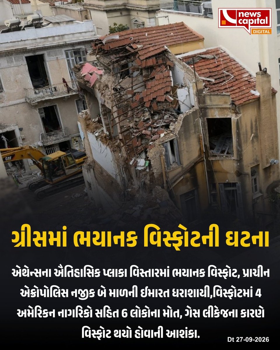 NewsCapitalGJ's tweet photo. ગ્રીસમાં ભયાનક વિસ્ફોટની ઘટના
#Greece #AthensExplosion #NewsCapital #Plaka #Acropolis #GreeceBlast #AthensNews #BreakingNews https://t.co/F6eYaVL0Y5