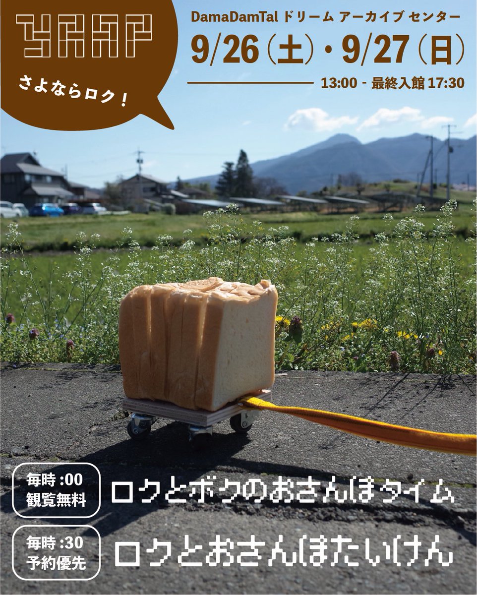 damadamtal's tweet photo. 【本日最終日】
いよいよロクとお別れ(せっかく帰ってきたのに…)です。雨の心配もなさそうですね！

YAAPの夏季最終日、他にも見納めの作品がありそうですので、どうぞお出かけ下さい🙇🏻‍♀️

#YAAP #中之条アート
#しょくパンを散歩させる人 https://t.co/iMmW2ykcvO