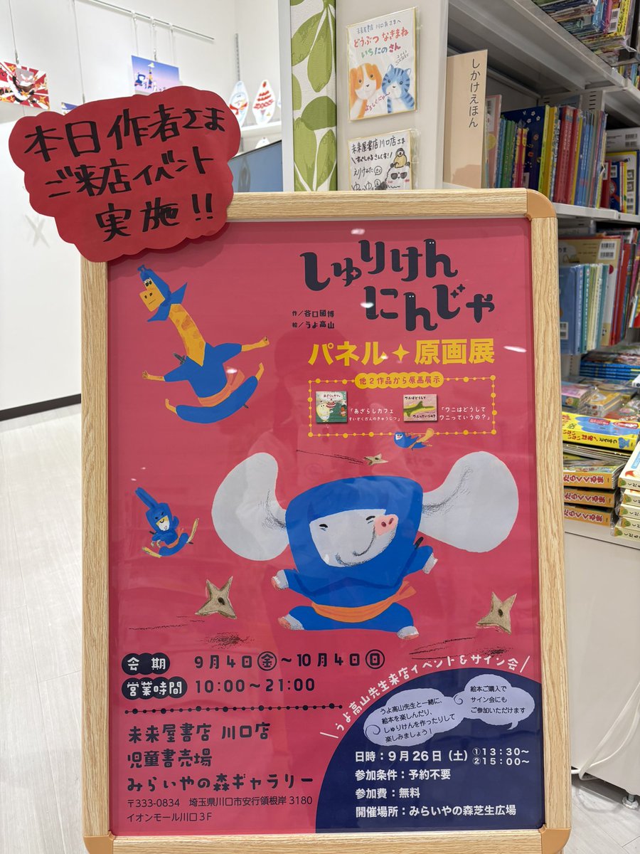 okubo_ikuko's tweet photo. 昨日 は、絵本『#しゅりけんにんじゃ』のイベントに行ってきたよ〜♪
ワークショップでは、手裏剣を作って的に当てたりして、楽しかったー！
うよちゃんの的のイラストが可愛いの🎯
サイン本には、似顔絵の忍者���💓
にこにこの1日😘

#うよ高山
#たちはなさきこ
#未来屋書店川口店
#世界文化社 https://t.co/wvoRbsQsXy