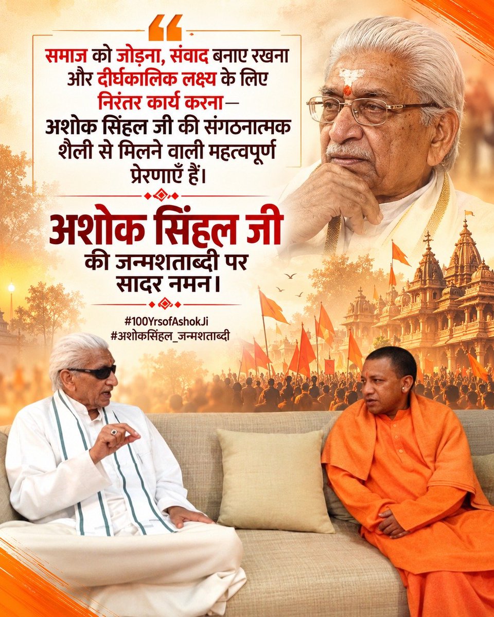 AshokSinghalVHP's tweet photo. समाज को जोड़ना, संवाद बनाए रखना और दीर्घकालिक लक्ष्य के लिए निरंतर कार्य करना अशोक सिंहल जी की संगठनात्मक शैली से मिलने वाली महत्वपूर्ण प्रेरणा है।
#100YearsOfAshokJi https://t.co/kiiFZHJv2Y