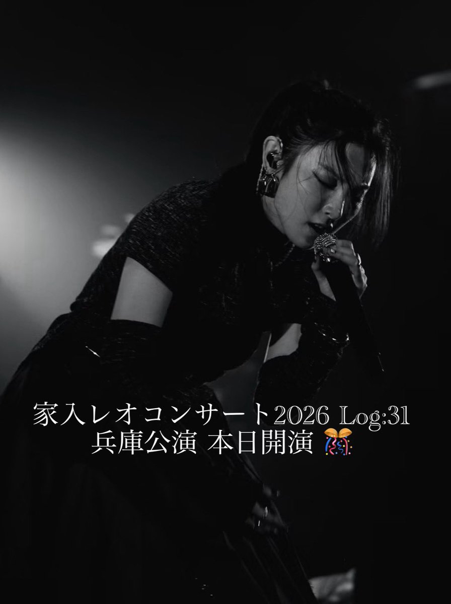 ogasawara_leo's tweet photo. 家入レオ コンサート2026 Log:31

兵庫公演  ㊗️ 本日開演 🎸

行かれる方 楽しんで！🍀🍻

家入レオ  Walk

https://t.co/LZy2eWVpDN https://t.co/XMkFBLREvj