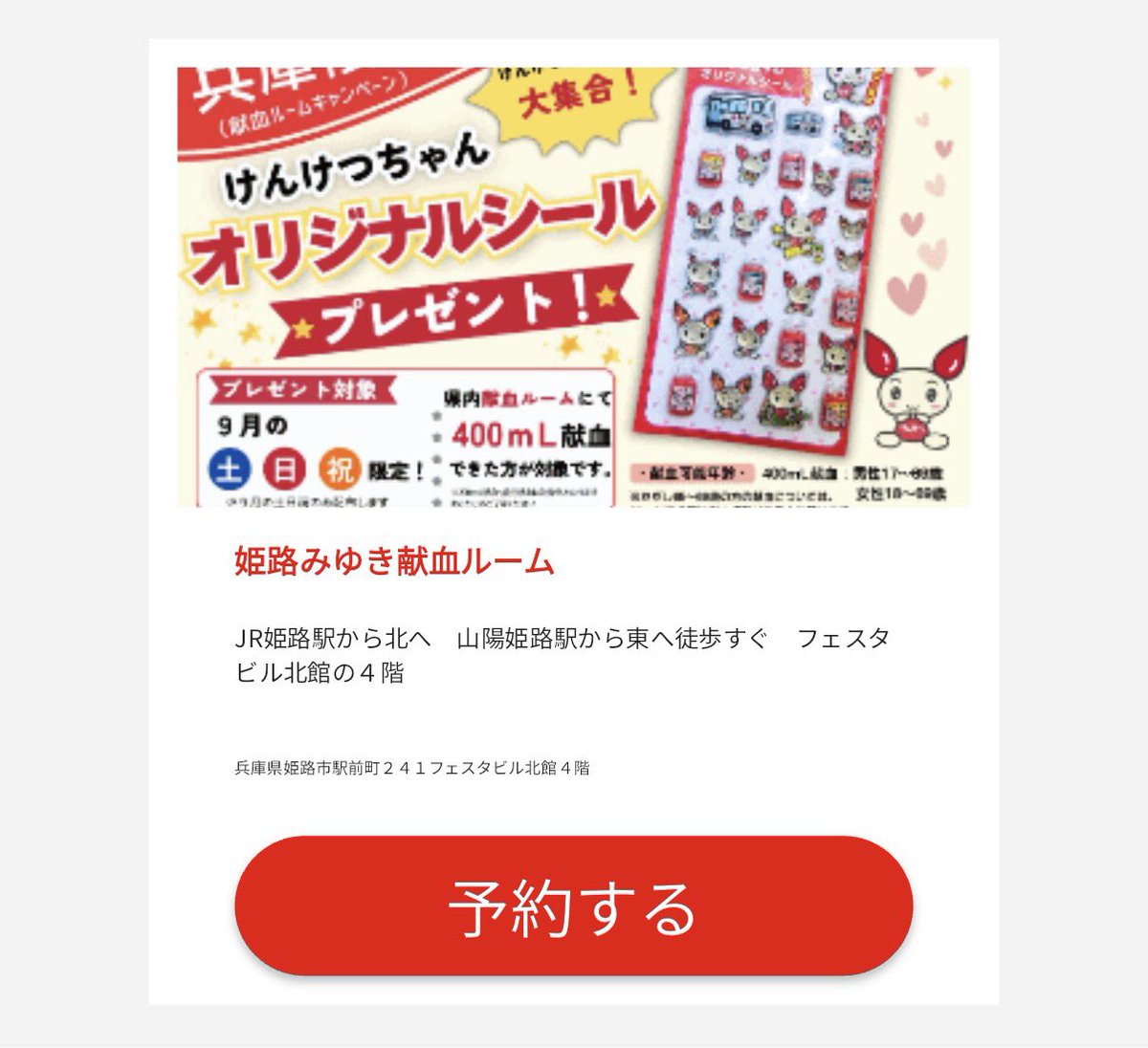 BLi_TZen's tweet photo. @yarimasune819 ラブラッドアプリ内にあるお気に入りルームのサムネイルにも、けんけつちゃんシールプレゼントがありました🙆‍♂️
ちなみにこれは兵庫県9月だと土日祝のWEB予約のみっぽいです！ https://t.co/qZkca1vuLD