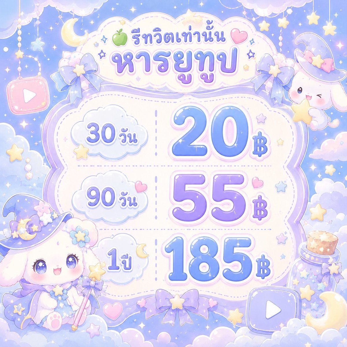 megumiibears's tweet photo. YouTube Premium ˚₊‧꒰ა ♡ ໒꒱ ‧₊˚

 ࣪˖ ִֶָ รีทวิต + แคปแจ้ง ลดทันที ࣪˖

୨୧ 1 เดือน — 20 ฿♡

✦ แถมฟรี YouTube Music ทุกออเดอร์
✦ ดูเพลิน ไม่มีโฆษณา
✦ ใช้งานง่าย ราคาน่ารัก ꕤ

ทักไลน์หน้าไบโอค้าบ 💟

#หารYouTubePremium #หารยูทูปพรีเมี่ยม #หารยูทูปพรีเมี่ยมราคาถูก . https://t.co/K0bO2xOZha