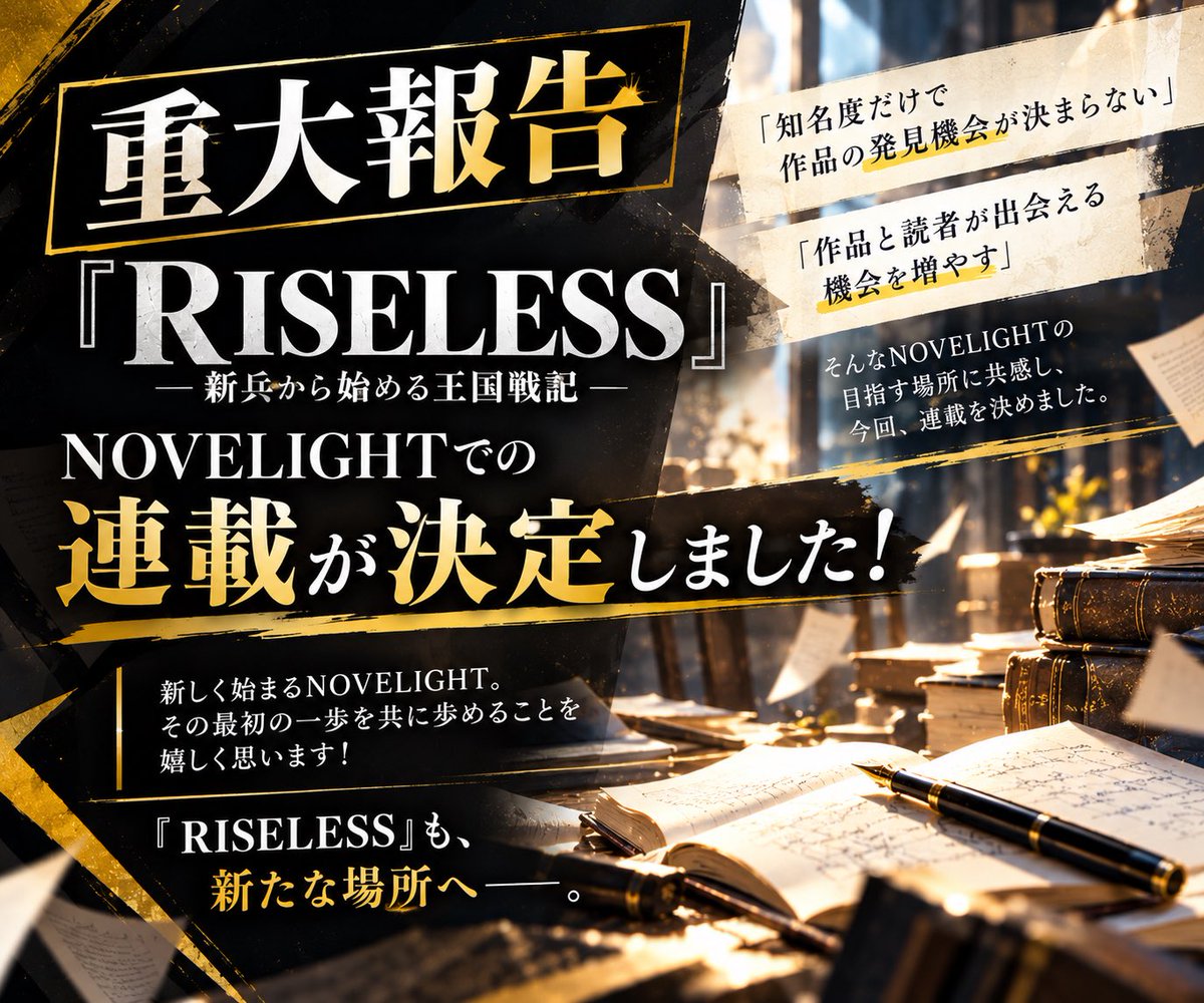RISELESS_takuya's tweet photo. 『RISELESS ―新兵から始める王国戦記―』

NOVELIGHTでの連載が決定しました！

新しい場所で、
また新たな読者さんと出会えることを楽しみにしています。

NOVELIGHTと共に、
『RISELESS』もさらに前へ。

これからよろしくお願いします！

#NOVELIGHT #RISELESS #Web小説 https://t.co/ETBbasjoBS