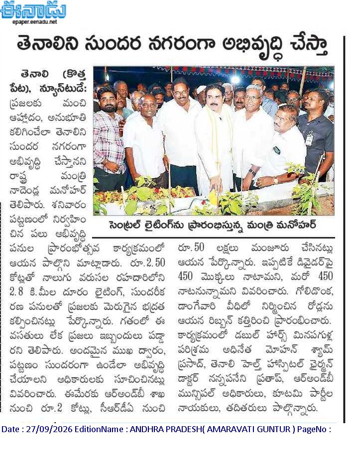 Ram4JSP's tweet photo. 2⃣/ 🌇తెనాలిని సుందర నగరంగా అభివృద్ధి చేస్తాం - మంత్రి నాదెండ్ల మనోహర్
💡రూ.2.50 కోట్లతో 4 వరుసల రహదారి, 2.8 కి.మీ దూర లైటింగ్
🌳డివైడర్పై 450 మొక్కలు నాటడం.. మరో 450 త్వరలో
💰రూ.50 లక్షలు అదనపు మంజూరు
#Tenali #Guntur #CityDevelopment @mnadendla https://t.co/IOwC5S3o77