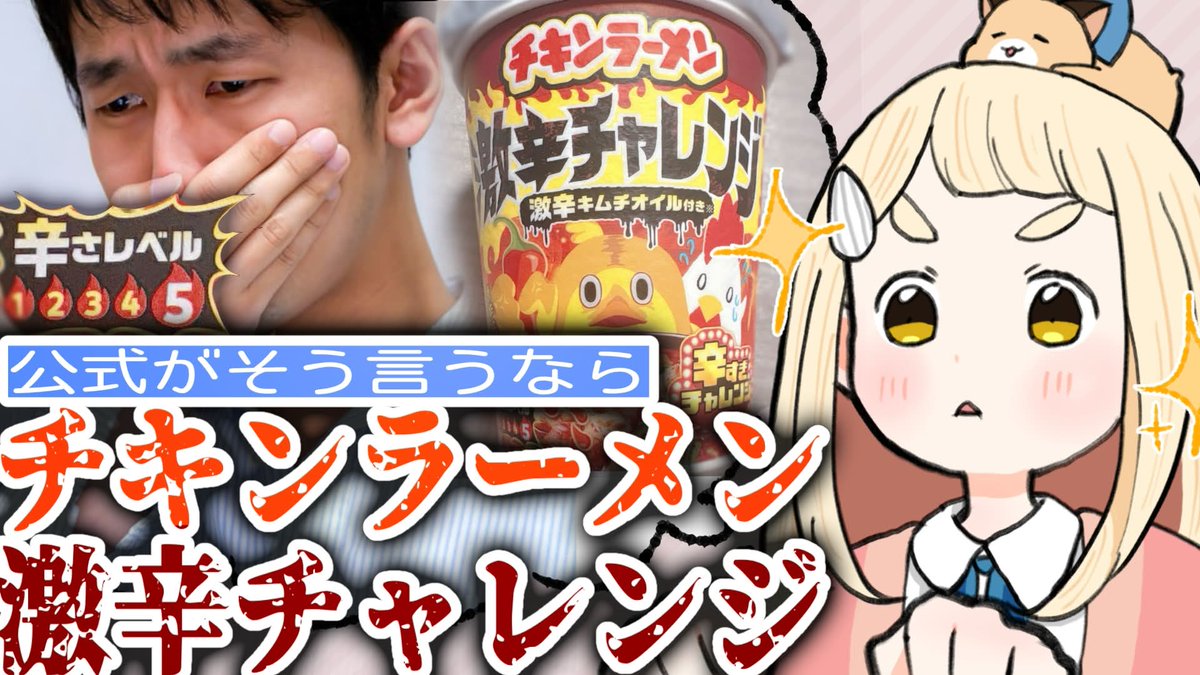 chima_machita23's tweet photo. 🐹【配信告知】🐹
本日13:00から！
「チキンラーメン激辛チャレンジ」に挑みます！！！
公式がチャレンジと言うのであれば、挑戦するほかないのである。

🔻待機場所
【挑戦状】「チキンラーメン激辛チャレンジ」に勝ちたい。【にじさんじ/町田ちま】
https://t.co/Q3RaN9twaG @YouTubeより https://t.co/BiUXagOOTC