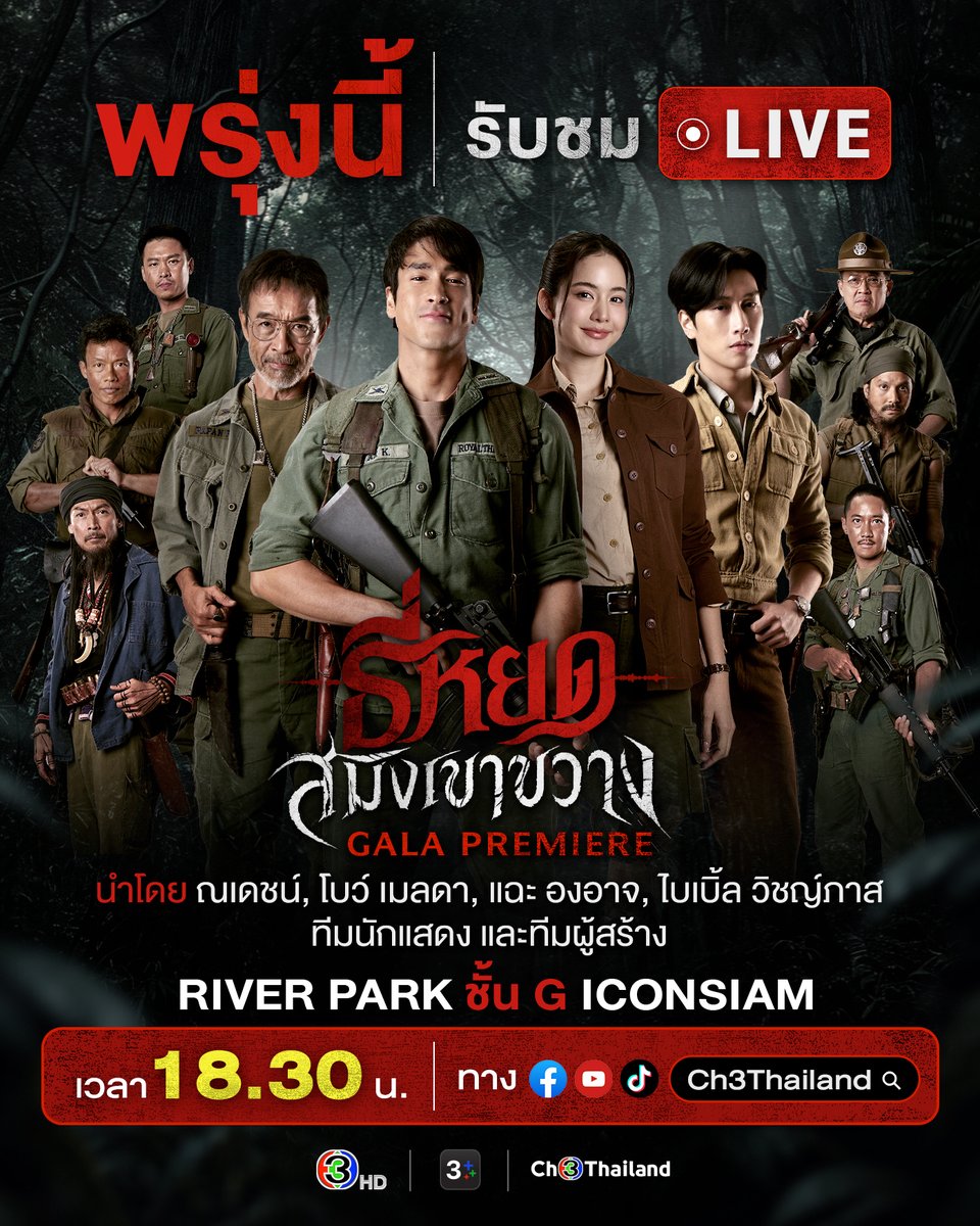 Ch3Thailand_33's tweet photo. พรุ่งนี้รับชม Live บรรยากาศงาน ธี่หยด: สมิงเขาขวาง GALA PREMIERE
นำทีมโดย ณเดชน์ คูกิมิยะ, โบว์ เมลดา, แฉะ องอาจ, ไบเบิ้ล วิชญ์ภาส ทีมนักแสดง และทีมผู้สร้าง
เวลา 18.30 น. สดจาก RIVER PARK ชั้น G ICONSIAM
รับชมได้ทาง Facebook, TikTok และ YouTube Ch3Thailand 

ธี่หยด: สมิงเขาขวาง 30 กันยายนนี้ ในโรงภาพยนตร์
ทั้งระบบปกติ บนจอยักษ์ IMAX และ 4DX

#ธี่หยด #สมิงเขาขวาง #ธี่หยดสมิงเขาขวาง
#ณเดชน์ #แฉะองอาจ #โบว์เมลดา #ไบเบิ้ลวิชญ์ภาส
#MStudio #Ch3Thailand
#MAJORIMAX #4DX #4DXThailand #Feelitin4DX