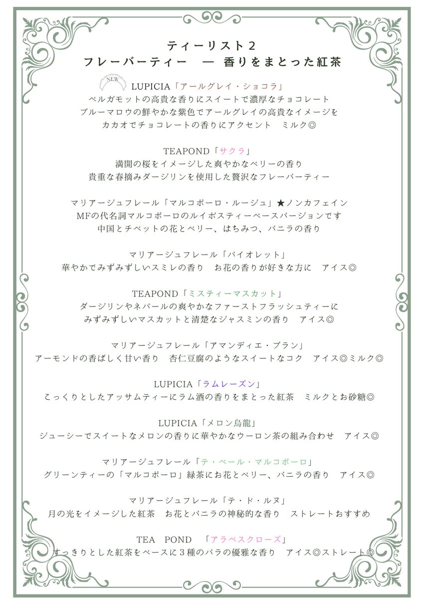 birthday_more's tweet photo. お茶のテーマパーク…⁈と言っていただくこともある当店のティーリスト📝

マリアージュフレールやTEAPOND、ハー二―アンドサンズ、ルピシアなど…
お気に入りが見つかりましたら嬉しいです。

紅茶の季節に向けて、こっくりと濃厚でミルクティーに合うもの、ショコラやキャラメルの香りのフレーバーティーも新しく加わりました！

「ティーフリー」では35種から自由に選んで飲み比べながらお茶の深みを楽しんでいただけます☕

「アフタヌーンティ」にはお気に入りを選んでいただいて、たっぷりを１ポットでサービスいたします🍰