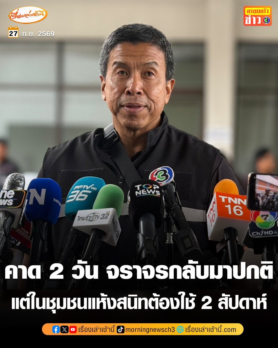 MorningNewsTV3's tweet photo. “ชัชชาติ” เผยยังต้องเฝ้าระวังทุกจุด โดยเฉพาะริมคลอง แม้ กทม. ฝนลด คาดใช้เวลา 2 วัน จราจรกลับมาปกติ แต่ในชุมชนแห้งสนิทต้องใช้ 2 สัปดาห์ ชี้ฝั่งธนไม่น่าห่วง ระบายได้เร็ว สั่ง กทม.work from home ประเมินสถานการณ์วันต่อวัน

อ่านข่าว : https://t.co/uYJIrdQuTC

#เรื่องเล่าเช้านี้ #ครอบครัวข่าว3 #น้ำท่วมกรุงเทพ #น้ำท่วม