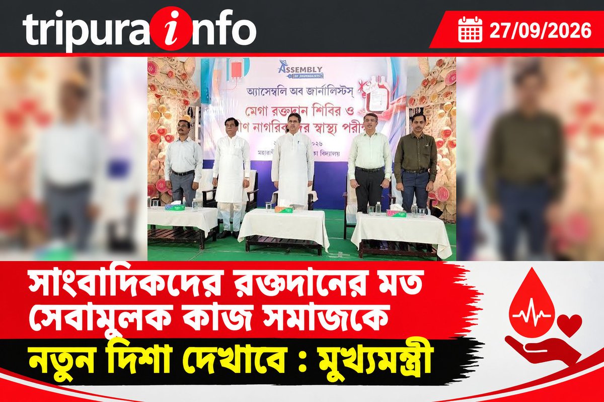 tripurainfo's tweet photo. সাংবাদিকদের রক্তদানের মত সেবামূলক কাজ সমাজকে নতুন দিশা দেখাবে : মুখ্যমন্ত্রী
#Tripura #TripuraNews #TripuraCM #ChiefMinister #Journalists #BloodDonation #BloodDonationCamp #SocialService #Humanity #CommunityService #Seva #TripuraJournalists #TripuraUpdates
https://t.co/VG5hHSx7DR https://t.co/8NRVoYpPSl