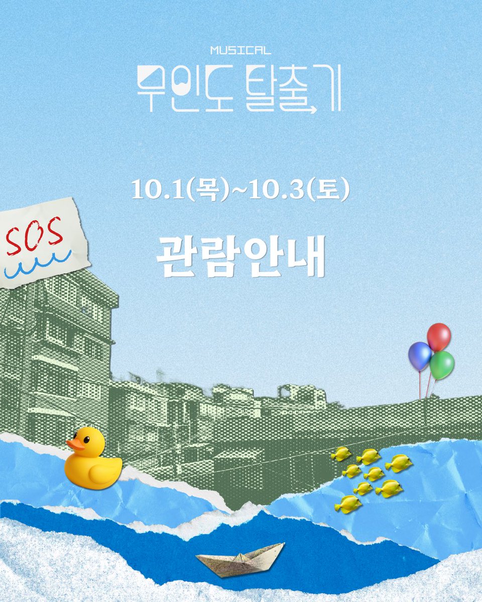 sgMITY's tweet photo. 서강대학교 M.I.T.Y 제 25회 정기공연

🏝️뮤지컬 #무인도탈출기 관람 안내

“그러니까 그냥 마음이 가는대로, 각자의 선택을 하면 돼. 그게 이 극의 결말이야“

2026.10.01 -2026.10.03
서강대학교 메리홀 소극장 

-
윤상원 작
박인영 임준형 작곡 https://t.co/rgY8X6xNrg