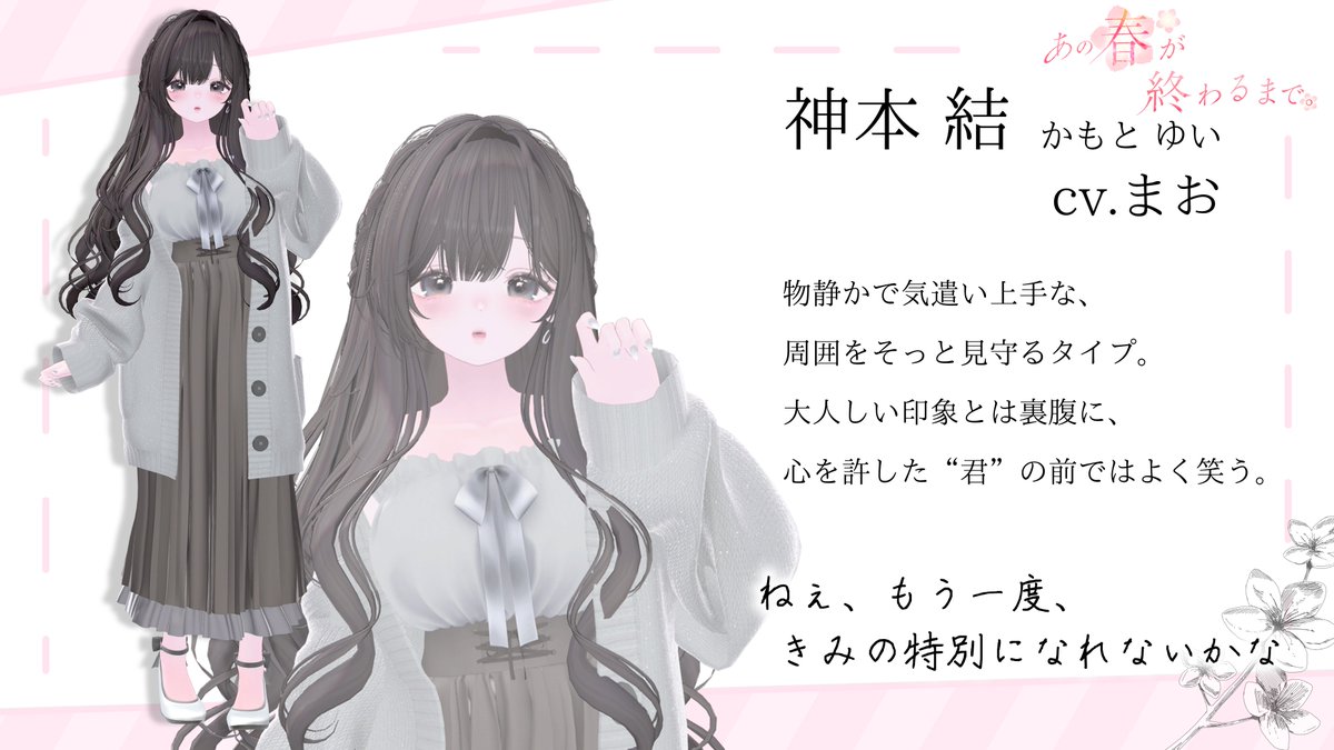 kimiowa_vrc's tweet photo. 【あの春が終わるまで。】キャスト紹介

神本 結 cv.まお @0000nekokamo

『ねえ、もう一度、きみの特別になれないかな』

#VRCイベント #あの春が終わるまで https://t.co/GGSdGpkScG