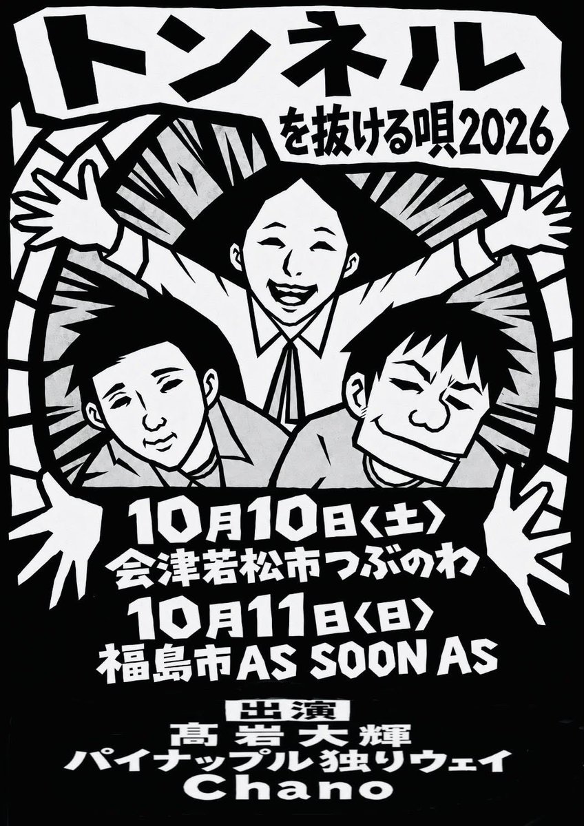 ASSOONAS1990's tweet photo. 2026.10.11 Sun
【トンネルを抜ける唄 2026 福島編】

出演
パイナップル独りウェイ
髙岩大輝
Chano

チケット料金
前売￥2500＋1D￥600
当日￥3000＋1D￥600 https://t.co/Bf6Z9oKvMT
