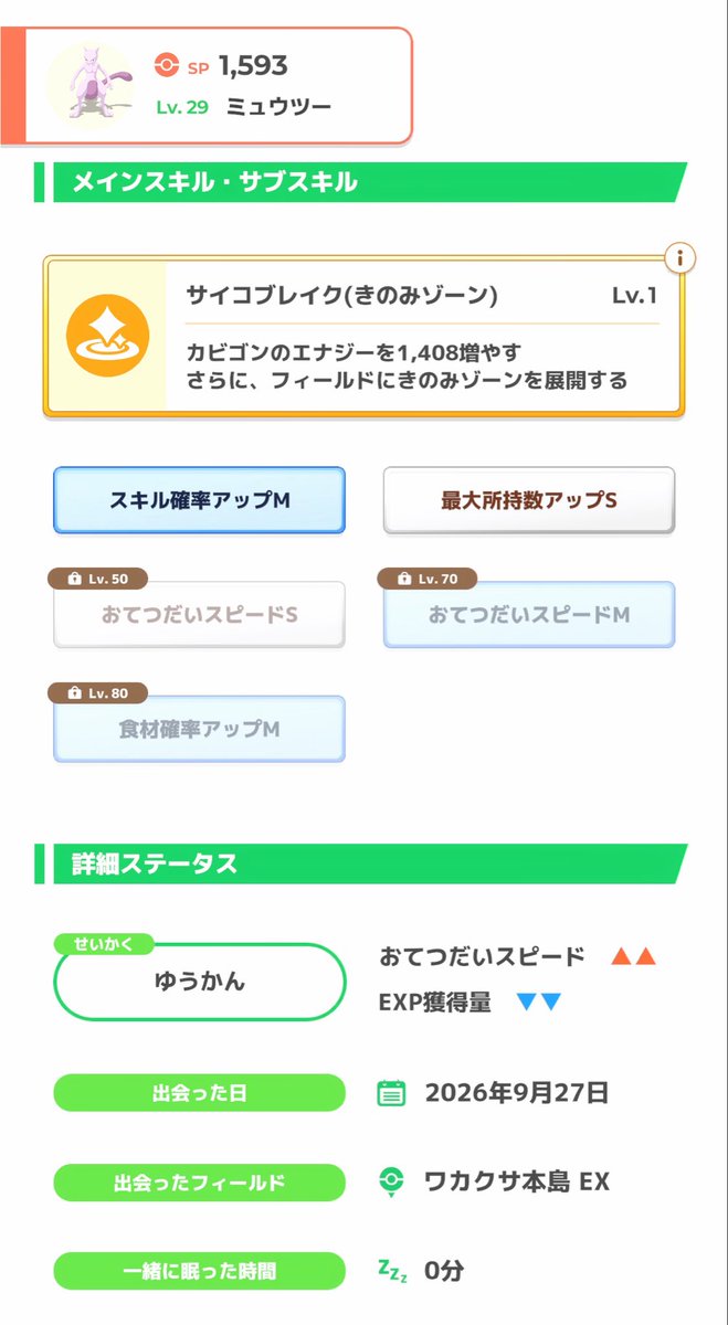 joa_1919's tweet photo. ミュウツー6体目！
おてボもきのSもないけど、スキ確M、爆速個体で良しとしたいかな😊
EXPダウンが地獄だろうから心配すぎるけど、所持上げも社畜向きだし、生涯かけて育てます！
#ポケモンスリープ 
#ミュウツー https://t.co/NOR5Tlp2OO