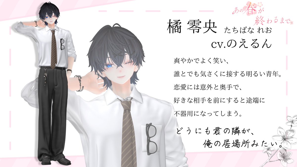 kimiowa_vrc's tweet photo. 【あの春が終わるまで。】キャスト紹介

橘 零央 cv.のえるん @noerunrun312

『どうにも君の隣が、俺の居場所みたい。』

#VRCイベント #あの春が終わるまで https://t.co/N7ELSWGnyL