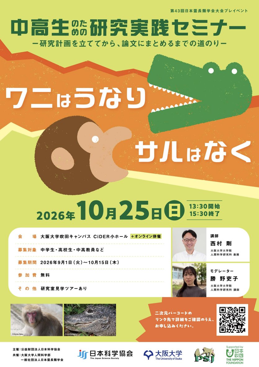 PSJ_kouhou's tweet photo. 【イベント】中高生のための研究実践セミナー「ワニはうなり、サルはなく」
日時：2026年10月25日（日）13:30-15:30
開催形式：ハイブリッド
会場：大阪大学CiDER小ホール
対象：中学生・高校生・中高教員など
＊大学生、院生、大学教員はオンラインで参加可能です
参加費無料
https://t.co/xQUU8aUNAA https://t.co/8lVPT4tKsE