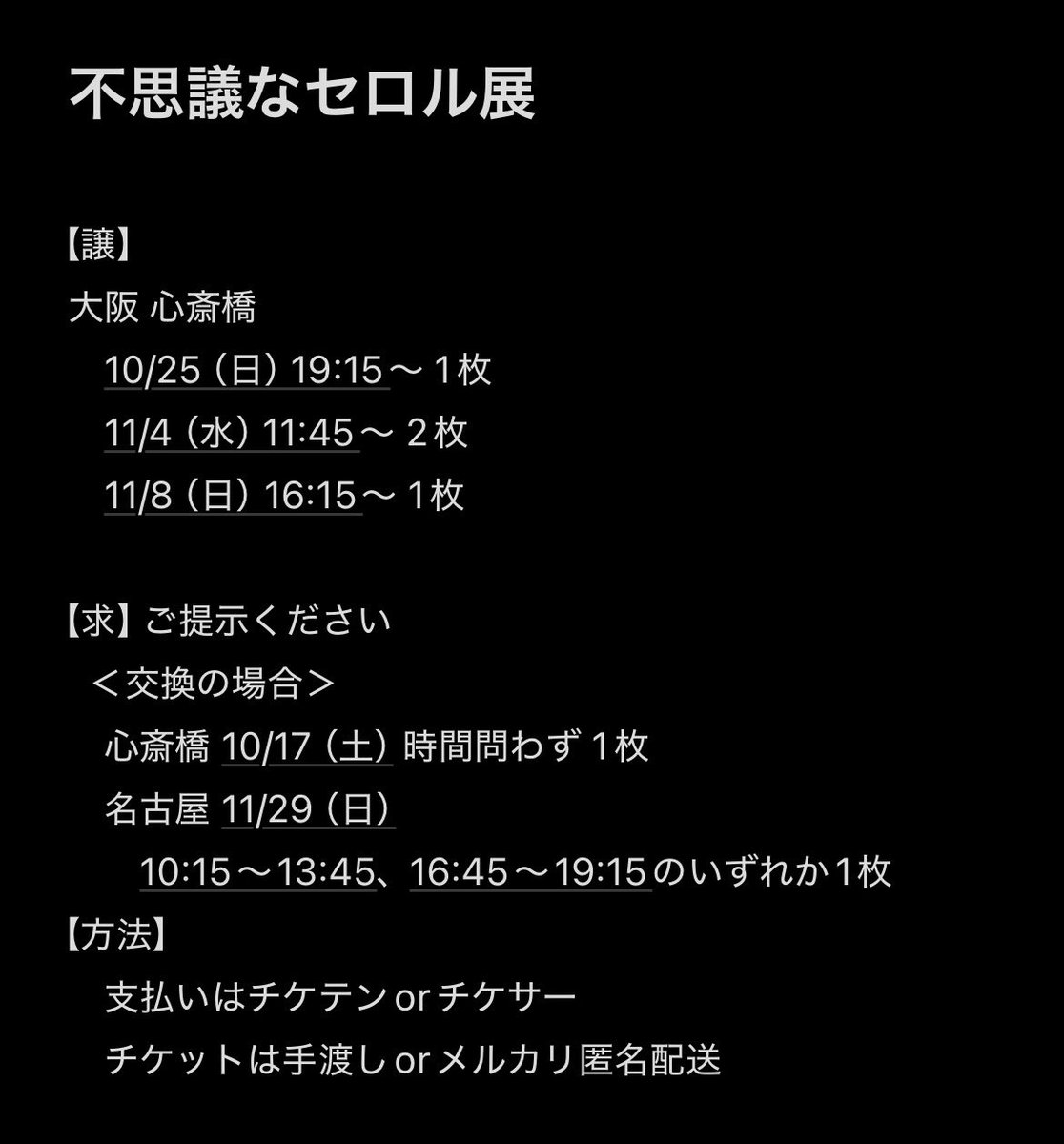 kp_change_'s tweet photo. 不思議なセロル展 
交換していただける方を探しています。

【譲】大阪 10/25、11/4、11/8

【求】大阪 10/17、名古屋 11/29
　　　いずれも時間問わず一枚

お気軽にdmいただけますと幸いです。

#キンプリ求 #キンプリ譲 #不思議なセロル展 https://t.co/3wkceld2AM