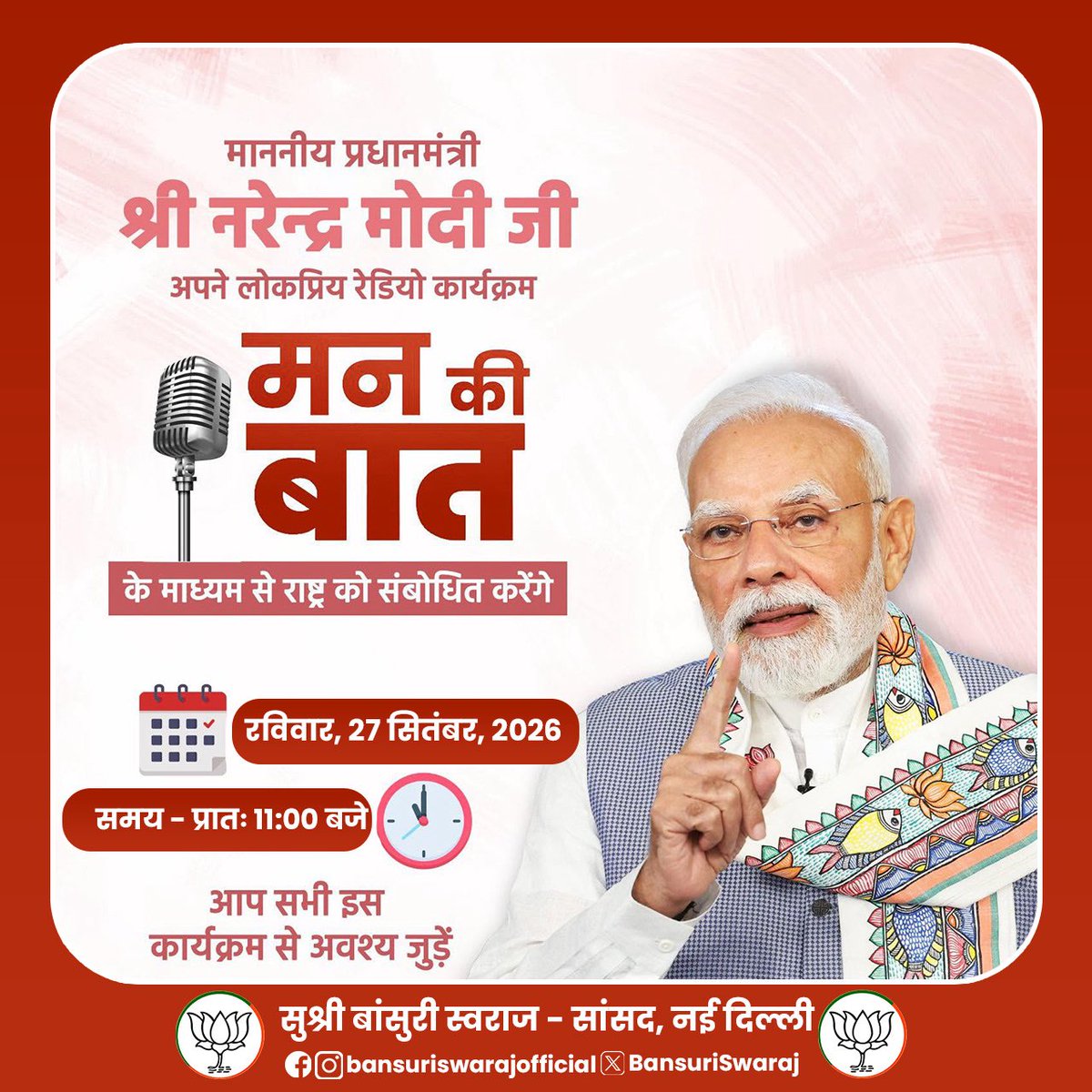 BansuriSwaraj's tweet photo. आज सुबह 11 बजे ज़रूर जुड़ें और आदरणीय प्रधानमंत्री श्री नरेंद्र मोदी जी के लोकप्रिय कार्यक्रम ‘मन की बात’ को अवश्य सुनें।

#MannKiBaat https://t.co/2I0hoilr8X
