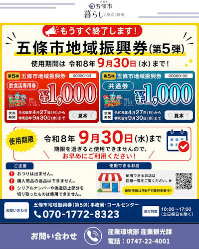 masa_kitauti's tweet photo. 五條市地域振興券、9月30日㈬までですよー。
使わんと、ただの紙切れになりますよー！ https://t.co/9IzNjj6OaP