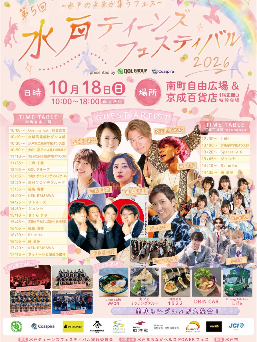 mitoteen2026's tweet photo. 【📣水戸ティーンズフェスティバル2026チラシ公開】

皆様お待たせしました✨

5年連続5回目の開催です‼️

今年も熱く素敵な仲間たちが一緒にイベントを盛り上げてくれます✨

当日は皆様にお会いできること楽しみにしてます！

最高の1日にしましょう✌️✌️

#水戸ティーンズフェスティバル https://t.co/EMSalmAmcd