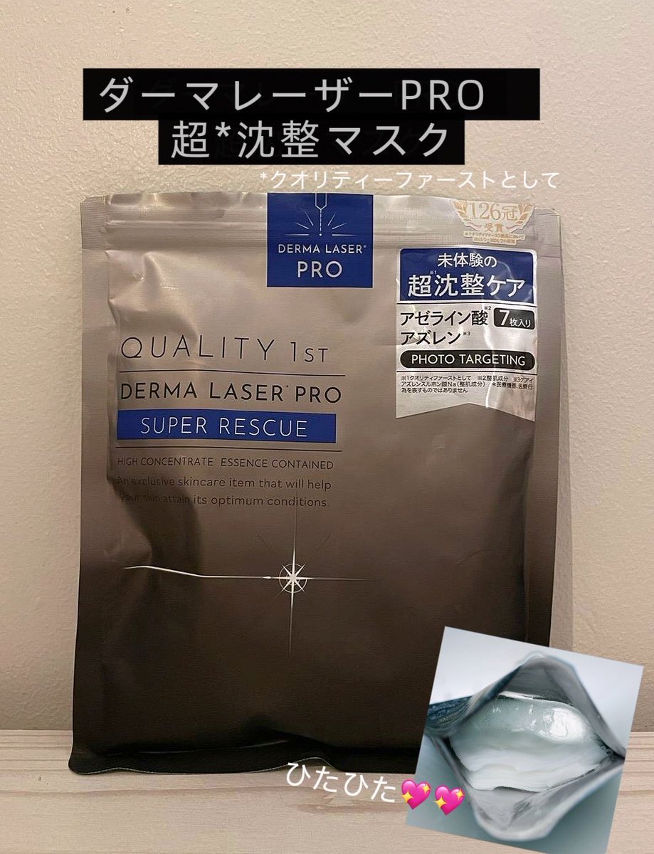 「たった一枚で肌印象を書き換える。」と謳っているだけある🥚🫧ダーマレーザープロの青💙
一枚で肌が沈整されるから、大事な日のためにストックしてる❗️(pr) https://t.co/Zlhmewwe7a