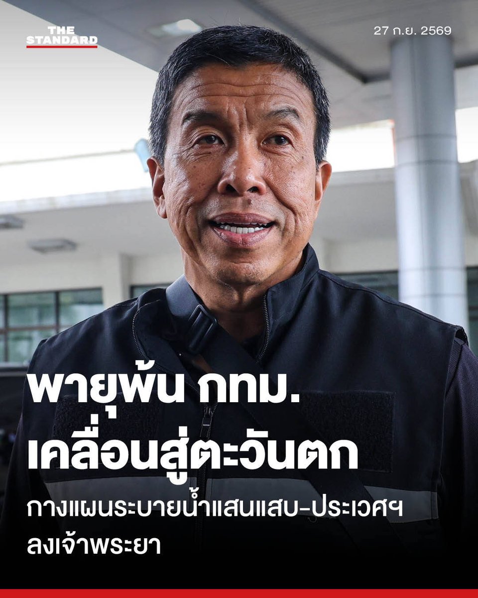 thestandardth's tweet photo. ‘ชัชชาติ’ อัปเดตพายุพ้น กทม. เคลื่อนสู่ตะวันตก กางแผนอัดน้ำแสนแสบ-ประเวศฯ ลงเจ้าพระยา สูบสู้ 4 คลองหลักวิกฤต ส่งทีมลุยช่วยคนลาดกระบัง-หนองจอก

วันนี้ (27 กันยายน) เวลา 08.00 น. ชัชชาติ สิทธิพันธุ์ ผู้ว่าราชการกรุงเทพมหานคร เปิดเผยภาพรวมสถานการณ์อุทกภัยและสภาพอากาศ ที่ ศูนย์ควบคุมระบบป้องกันน้ำท่วม สำนักการระบายน้ำ (ดินแดง) โดยระบุว่า ล่าสุดร่องมรสุมและหย่อมความกดอากาศต่ำได้เคลื่อนตัวออกจากพื้นที่กรุงเทพมหานคร มุ่งหน้าไปทางภาคตะวันตกและประเทศเมียนมาแล้ว

ปัจจัยดังกล่าวส่งผลให้สถานการณ์ฝนในพื้นที่กรุงเทพฯ และภาคตะวันออกมีแนวโน้มเบาบางลง ไม่รุนแรงเท่าช่วง 2-3 วันที่ผ่านมา โดยลักษณะฝนในปัจจุบันได้เปลี่ยนกลับสู่สภาวะฝนจากลมมรสุมปกติตามฤดูกาล ซึ่งอยู่ในระดับเบาถึงปานกลาง และกำลังเคลื่อนตัวไปทางทิศตะวันออกเฉียงเหนือ ขณะที่กลุ่มฝนตกหนักได้ย้ายฐานไปสู่ฝั่งตะวันตกของประเทศไทย

สำหรับสถานการณ์น้ำท่วมขังและระดับน้ำในคลอง พบว่ากลุ่มคลองที่อยู่ใกล้แนวแม่น้ำเจ้าพระยาเริ่มมีระดับน้ำลดลง ทว่าคลองสายหลักยังคงมีปริมาณน้ำสูงในระดับวิกฤต (สีแดง) ได้แก่ คลองเปรมประชากร, คลองลาดพร้าว, คลองแสนแสบ และคลองประเวศบุรีรมย์ เนื่องจากมีอุปสรรคสำคัญคือ เมื่อ กทม. เร่งเดินเครื่องสูบน้ำออกจากคลองหลัก มวลน้ำจากพื้นที่โดยรอบจะไหลเข้ามาเติมเต็มในระบบอยู่ตลอดเวลา

อย่างไรก็ตาม มีจุดที่สถานการณ์คลี่คลายแล้วอย่างชัดเจน เช่น ย่านเอกมัยที่น้ำแห้งสนิท จากผลสัมฤทธิ์ของการใช้ระบบสูบระบายมวลน้ำออกทางคลองเตยเพื่อดันลงสู่แม่น้ำเจ้าพระยา

ด้านแนวทางการบริหารจัดการน้ำหลังจากนี้ กทม. จะมุ่งเน้นการอัดระบายน้ำในคลองแสนแสบและคลองประเวศบุรีรมย์ โดยผลักดันน้ำจากฝั่งตะวันออกไล่ไปทางตะวันตกเพื่อออกสู่แม่น้ำเจ้าพระยา ซึ่งเมื่อระดับน้ำในคลองหลักเหล่านี้เริ่มลดระดับลง จึงจะสามารถนำเครื่องสูบน้ำเข้าเคลียร์พื้นที่ตามซอยย่อยต่างๆ ได้อย่างเต็มประสิทธิภาพ

ทั้งนี้ กรุงเทพมหานครขอแจ้งเตือนให้ประชาชนตรวจสอบเส้นทางอย่างรอบคอบก่อนออกเดินทาง พร้อมกันนี้ได้จัดส่งทีมเจ้าหน้าที่ลงพื้นที่เพื่อเร่งให้ความช่วยเหลือประชาชนที่ยังคงติดค้างและได้รับผลกระทบหนักในโซนตะวันออก โดยเฉพาะเขตลาดกระบัง, หนองจอก และมีนบุรี

ภาพ: ศวิตา พูลเสถียร

#TheStandardNews
#TheStandardPhoto #ศวิตาพูลเสถียร