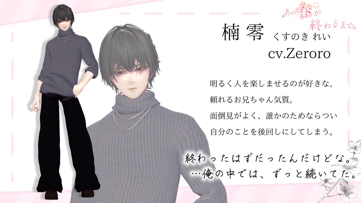 kimiowa_vrc's tweet photo. 【あの春が終わるまで。】キャスト紹介

楠 零 cv.Zeroro @Zeroro_vrc

『終わったはずだったんだけどな。…俺の中では、ずっと続いてた。』

#VRCイベント #あの春が終わるまで https://t.co/u7NzXI1yPJ