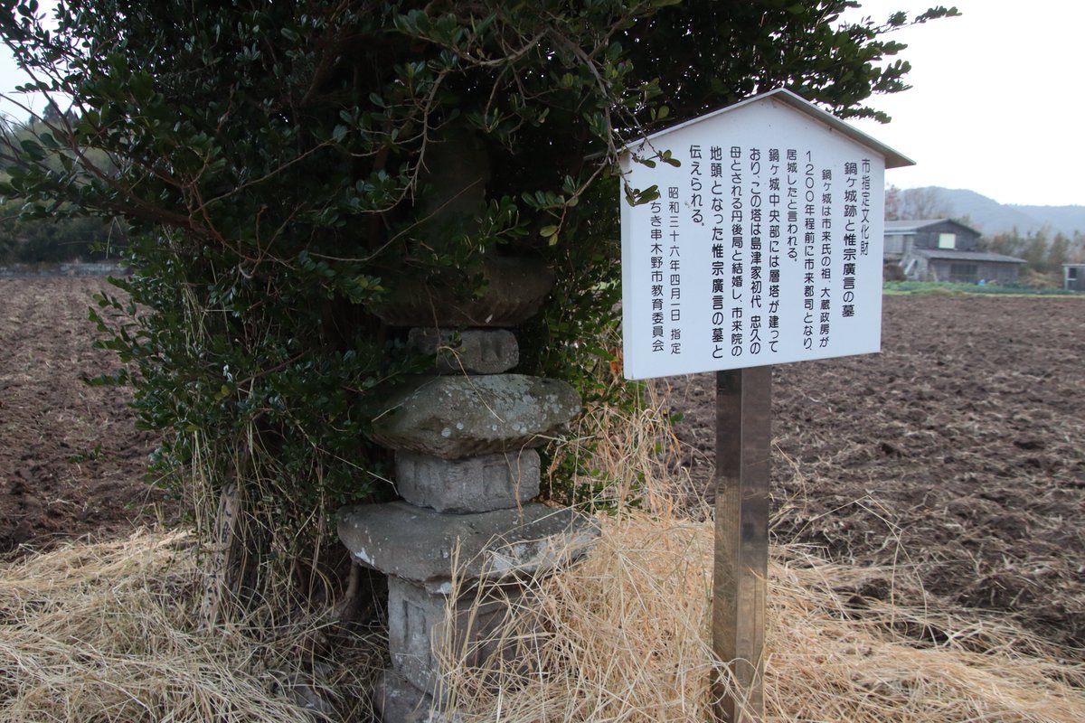 shngot1130's tweet photo. 鹿児島県いちき串木野市の鍋ヶ城
2026年2月の訪城
大里川に面した比高30mの台地上に築かれた城です。現在は畑となり遺構は特にありませんが説明板と惟宗広言公の墓と伝��る石塔が残っています。 https://t.co/HjWDicEVjW