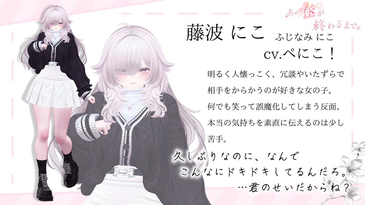kimiowa_vrc's tweet photo. 【あの春が終わるまで。】キャスト紹介

藤波 にこ cv.ぺにこ！ @penikokko

『久しぶりなのに、なんでこんなにドキドキしてるんだろ。…君のせいだからね？』

#VRCイベント #あの春が終わるまで https://t.co/JalzCUN59V