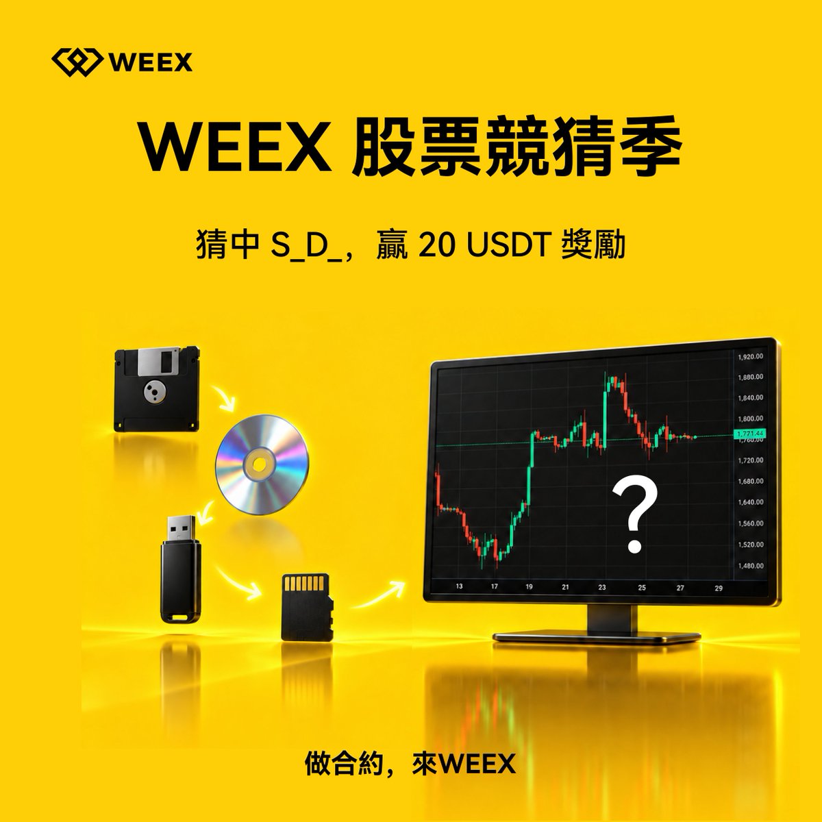 weexglobal_ch's tweet photo. WEEX 股票競猜季 EP03

🎁 看儲存裝置進化，猜今日美股

1️⃣ 追蹤 @weexglobal_ch，轉發並按讚本帖
2️⃣ 根據海報線索，猜出今日美股標的
3️⃣ 評論區留言「$S_D_＋UID」，並帶上 #做合約來WEEX

🧧 隨機抽取 2 位答對的家人，每人送出 10 USDT！

從軟碟到記憶卡，答案你看出來了嗎？👇

#WEEX股票競猜季 #合約 #美股