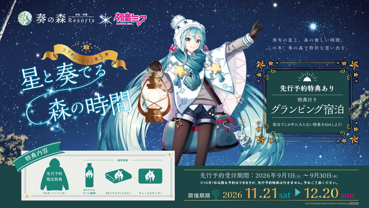 KanadenoMoriPR's tweet photo. *＼ 締め切り迫る！ ／*  

奏の森リゾート × 初音ミク 第3弾コラボによる
先行予約特典付きグランピング宿泊プランの
ご予約は 9/30 23:59 まで！

期間中の土日は11/28・29のみ空きがありますが
残りわずかとなっております！

満天の星空と月明かり。
囲炉裏の火の灯りと虫の音。

喧騒から離れ、贅沢な癒しの時間を
フォレストグランピングでお過ごしください🌳

平日はまだご予約可能な日もございますので
ぜひこの機会にご予約下さいませ✨

【注意事項⚠️】
・10/1以降のご予約は可能ですが
　通常特典付きのご予約プランとなります。
　※先行予約特典は付きません

・ワンちゃんをお連れのお客様は必ず
　わんわんテントをご予約下さい。
　※ワンちゃんをお連れで通常テントを
　　ご予約されても、ワンちゃんは入室できません。
