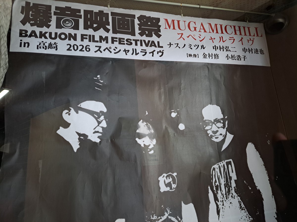 narimononouta's tweet photo. 今日は
高崎電気館で
爆音映画祭
MUGAMICHILL
みるんだ...!! https://t.co/BtEWeS2u61