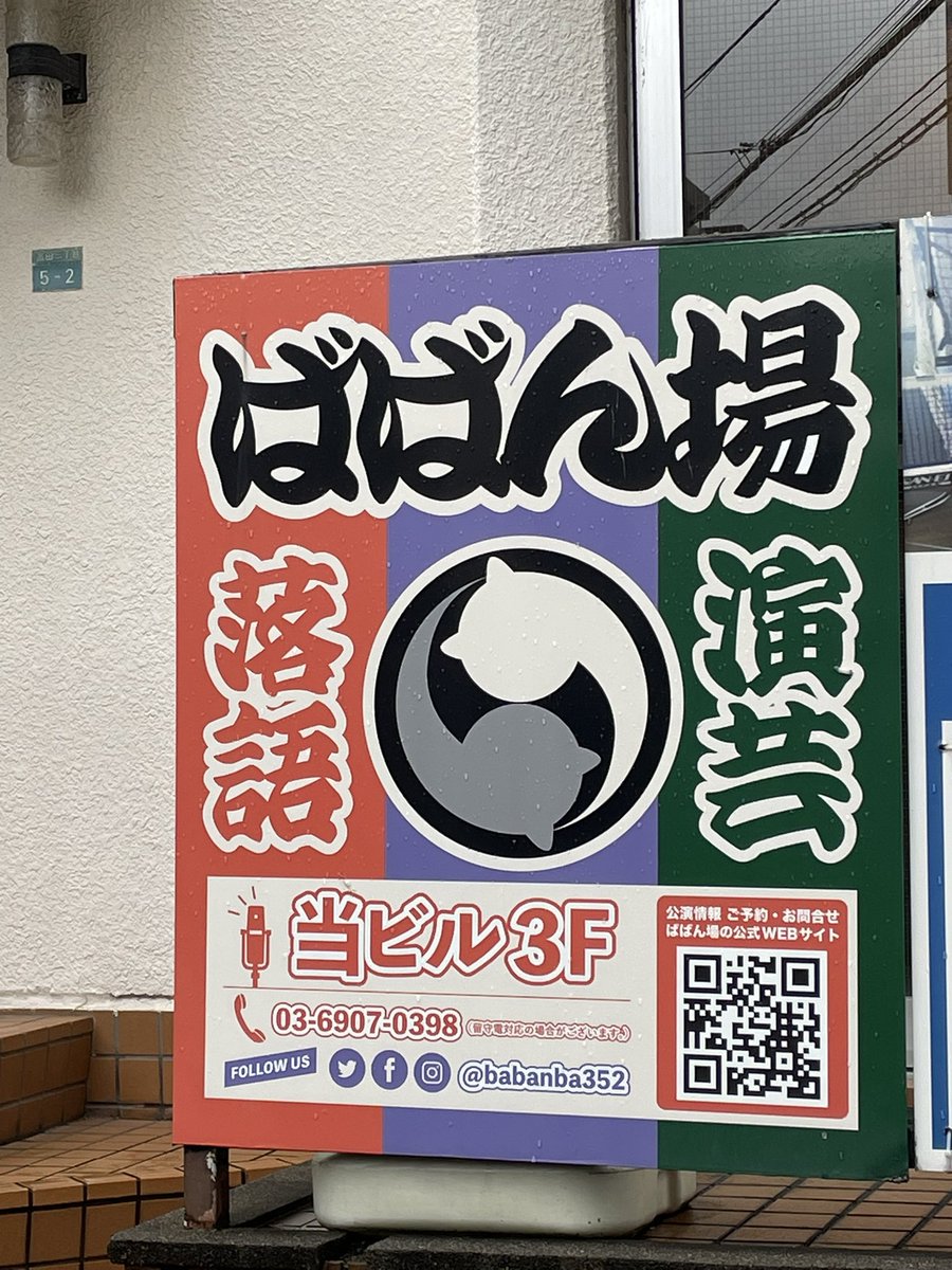 aikichazen's tweet photo. 高田馬場「ばばん場」へ。
古今亭祐輔さんの落語会を楽しんできました。

今回のネタ下ろしは、大ネタ「芝浜」。
夫婦の情愛を描くお馴染みの噺も、女性落語家の視点で聴くと、女房の心情や覚悟がより鮮やかに感じられる。
同じ「芝浜」でも、また違った余韻の残る一席でした。

#落語 #古今亭祐輔 https://t.co/5zJxaVHbq1
