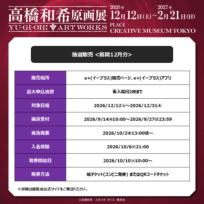 t_kazuki_ten's tweet photo. ＿＿＿＿＿＿＿＿＿＿＿＿＿
#高橋和希原画展
YU-GI-OH! ART WORKS
チケット抽選受付🎫本日まで
￣￣￣￣￣￣￣￣￣￣￣￣￣
e+(イープラス)にて
＜前期12月分＞抽選受付中❗️
申込は本日9/27㈰23:59まで‼️

本展覧会は全日日時指定制です⚠️

🔻抽選の申込はこちらから
https://t.co/CULEWQwFxh https://t.co/kGyYzfJxPh