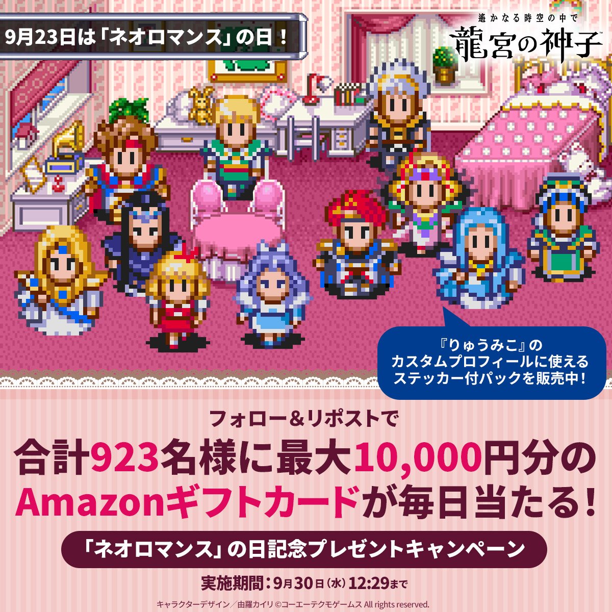 haruka_ryugu's tweet photo. ／
#ネオロマンスの日 記念🎀
プレゼントキャンペーン
第5弾開催🎉
＼

最大1万円分のAmazonギフトカードを
合計9⃣2⃣3⃣名様にプレゼント🎁

■参加方法
1.@haruka_ryugu をフォロー
2.この投稿をリポスト
▼サイトから結果を確認！
https://t.co/ynHGVq4APd

本日の抽選は9/28 12:29〆
#りゅうみこ https://t.co/aFigXg8yqT