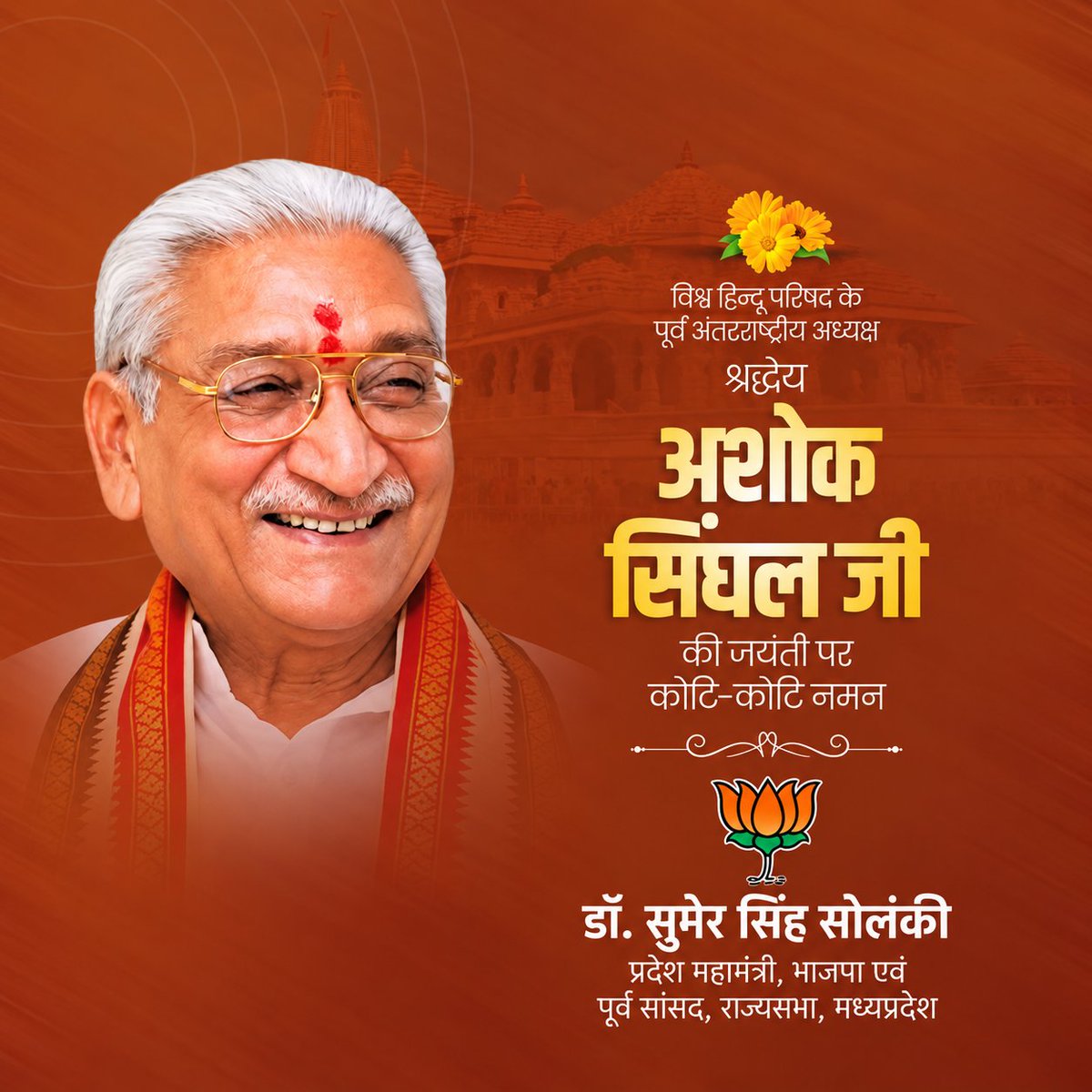 DrSumerSolanki1's tweet photo. विश्व हिन्दू परिषद के पूर्व अंतरराष्ट्रीय अध्यक्ष श्रद्धेय अशोक सिंघल जी की जयंती पर कोटि-कोटि नमन करता हूं।

#अशोक_सिंघल
#AshokSinghal https://t.co/jbxPPzaxND