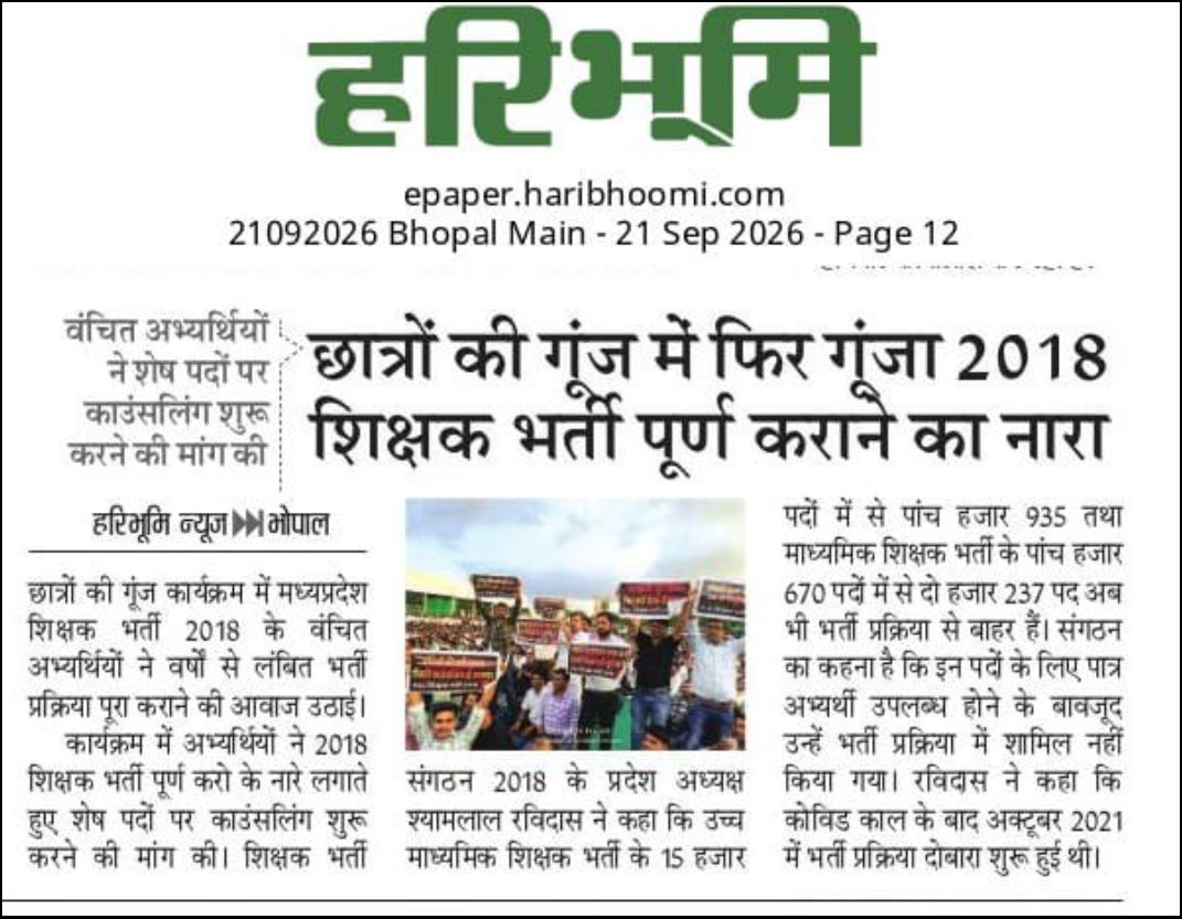 MukeshVish6045's tweet photo. @udaypratapmp
 @DrMohanYadav51
 @narendramodi
 @schooledump

माननीय स्कूल शिक्षा मंत्री जी, माननीय मुख्यमंत्री डॉ. मोहन यादव जी, माननीय प्रधानमंत्री श्री नरेंद्र मोदी जी तथा मध्य प्रदेश स्कूल शिक्षा विभाग के सभी जिम्मेदार अधिकारीगण,8 वर्ष बीत गए हैं लेकिन 2018 शिक्षक भर्ती आज भी अधूरी पड़ी हुई है। हजारों शिक्षित बेरोजगार युवा सालों से सड़कों पर धरना दे रहे हैं, पदवृद्धि और तीसरी काउंसलिंग की मांग कर रहे हैं, फिर भी विभाग के युवाओं से मिलने का समय नहीं निकल पा रहा है।प्रदेश के सरकारी स्कूलों में लाखों पद खाली पड़े हैं। मिडिल स्कूलों में लगभग 99 हजार और प्राथमिक स्कूलों में 1 लाख 31 हजार से अधिक पद रिक्त बताए जा रहे हैं। इतने बड़े पैमाने पर शिक्षक न होने से बच्चों की पढ़ाई प्रभावित हो रही है, शिक्षा की गुणवत्ता गिर रही है और युवाओं का भविष्य अंधकार में जा रहा है।जो विभाग बच्चों के भविष्य और युवाओं के रोजगार से जुड़ा है, उसी विभाग के पीड़ित अभ्यर्थियों से मिलने का समय नहीं है तो फिर मंत्री पद का क्या अर्थ रह जाता है? गणमान्य नागरिकों, पार्टी कार्यकर्ताओं और पदाधिकारियों से मिलना जरूरी हो सकता है, लेकिन जिन युवाओं के हक और जिन बच्चों के भविष्य की जिम्मेदारी इस विभाग पर है, उनसे दूर रहना स्वीकार्य नहीं है।2018 की भर्ती प्रक्रिया को तुरंत पूर्ण करिए। शेष पदों पर तृतीय काउंसलिंग कराइए, राजपत्र के अनुसार पदवृद्धि करिए और योग्य अभ्यर्थियों को नियुक्ति दीजिए। खाली पड़े स्कूलों में शिक्षक भेजिए ताकि बच्चों को गुणवत्तापूर्ण शिक्षा मिल सके और युवाओं को उनका हक मिल सके।प्रधानमंत्री जी के विकसित भारत के विजन और मुख्यमंत्री जी के अच्छे शासन के दावों के साथ यह लंबित भर्ती मेल नहीं खाती। कृपया इस मुद्दे को प्राथमिकता दीजिए। 2018 शिक्षक भर्ती अब और विलंब बर्दाश्त नहीं कर सकती।#शिक्षक_भर्ती_2018 #मध्यप्रदेश #शिक्षकभर्तीपूर्णकरो #युवाओंकोरोजगारदो #खालीपदभरो