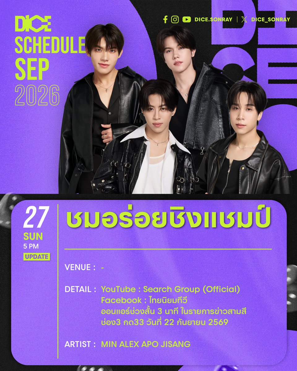 DICE_SONRAY's tweet photo. ⏰ วันนี้ เวลา 17:00 น. พบกับพวกเราในรายการ ชมอร่อยชิงแชมป์ ฝากทุกคนเป็นกำลังใจให้พวกเรากับการชิงแชมป์ครั้งนี้กันด้วยนะคับ! 🧑‍🍳🍲

-

⏰ Today at 5:00 PM, join us on ชมอร่อยชิงแชมป์! 🧑‍🍳🍲 We’re competing for the championship, so please cheer us on and show us your support! 

📍YouTube : Search Group (Official)

#ชมอร่อยชิงแชมป์xDICE
#ชมอร่อยชิงแชมป์
#DICE_SONRAY 
#SONRAYMUSIC