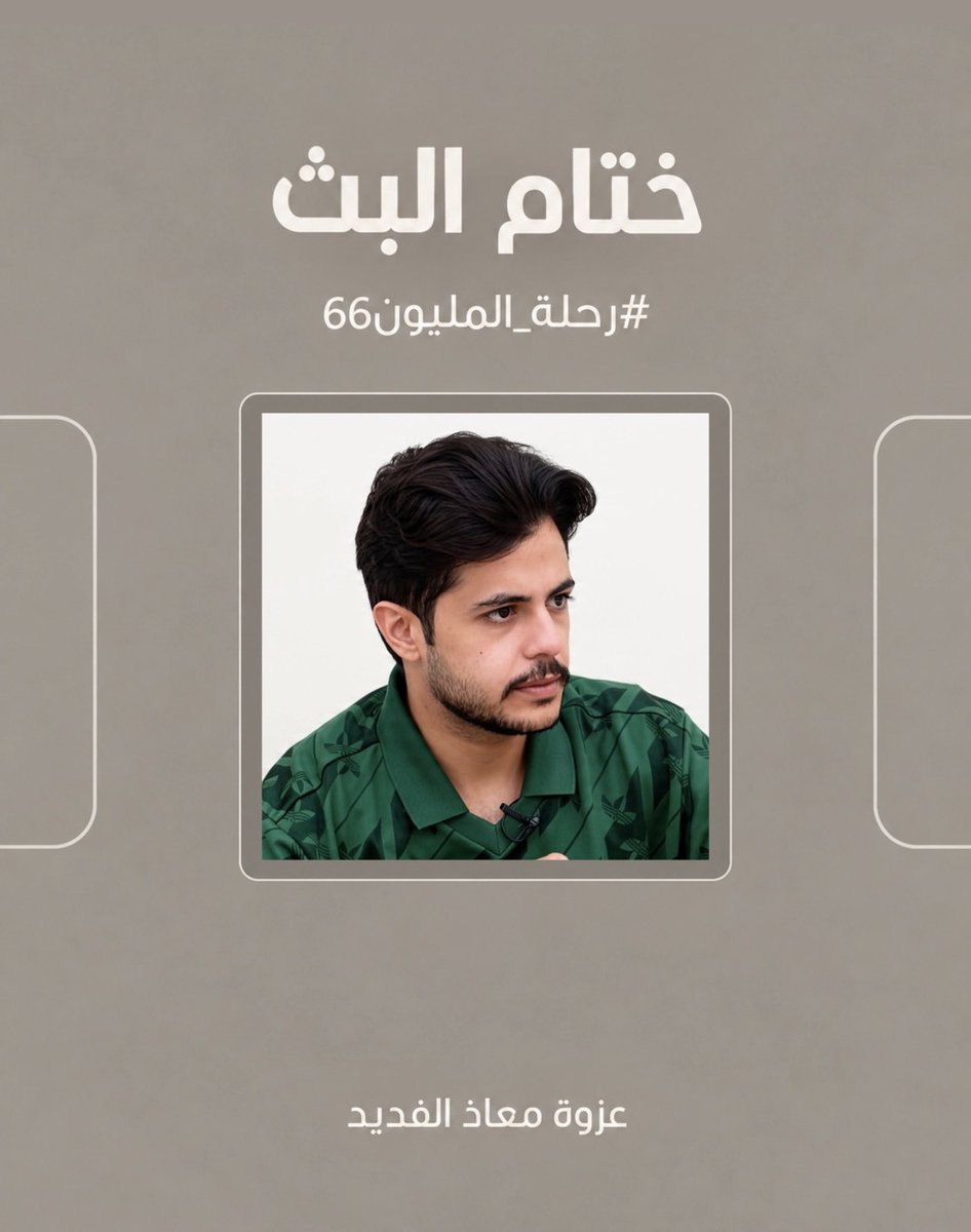 D3m_Muath's tweet photo. نلقاكم غدًا بأذن الله ✨

#معاذ_الفديد #رحلة_المليون66 https://t.co/kWqK0hNQ5N