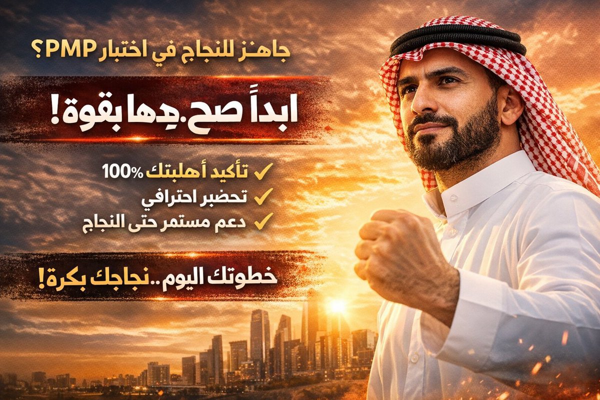 PMI_PMP35's tweet photo. 🎯 أكبر خطأ ممكن تسويه قبل PMP؟ تحجز قبل ما تعرف مستوى جاهزيتك.
خلّنا نساعدك تستعد أولًا.
📝 تدريب على الأسئلة
⏱️ محاكاة
🧠 تحليل السيناريوهات
📚 مراجعة
💻 متابعة عن بُعد
🔥 استعد قبل أن تختبر.
📩 الخاص.
#معسر_مسن_ينخااكم_احسان #ليالي_نبض https://t.co/SOYr1CrurO