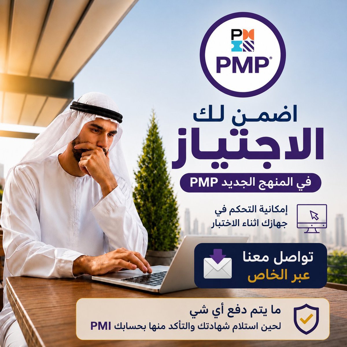 PMI_PMP35's tweet photo. 🎯 اجتاز الاختبار أونلاين بمساعدتنا ومتابعتنا الدقيقة

📄 توفير كل الشروط ورفع الأبلكيشن لـ PMI

💰 لا تدفع أي مقابل إلا بعد ما تتأكد من نجاحك بنفسك

⏰ نحدد موعد الاختبار اللي يريحك

💬 للطلب أو الاستفسار تواصل معنا عبر الواتساب

#ادارة_المشاريع #pmp https://t.co/EKqM2taqQN