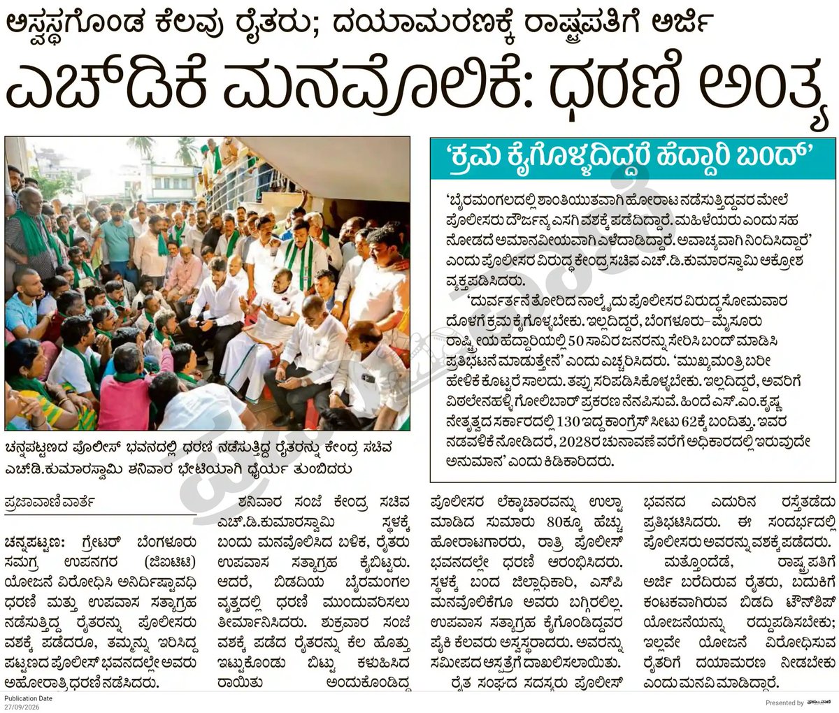 hd_kumaraswamy's tweet photo. ಬಿಡದಿಯ ರೈತರ ಪರವಾಗಿ ನಿಂತಿರುವ ನನ್ನ ನಿರ್ಧಾರ ಅಚಲ. ಇದು ಪಕ್ಷಾತೀತ ಹೋರಾಟ. ರಿಯಲ್ ಎಸ್ಟೇಟ್ ದಂಧೆ ದುರುದ್ದೇಶದ ಟೌನ್ ಶಿಪ್ ಯೋಜನೆಗೆ ಫಲವತ್ತಾದ ಕೃಷಿ ಭೂಮಿಯನ್ನು ಕಿತ್ತುಕೊಳ್ಳಲು ಬಿಡುವುದಿಲ್ಲ. ರೈತರು, ರೈತ ಮಹಿಳೆಯರು ಉಪವಾಸ ಸತ್ಯಾಗ್ರಹವನ್ನು ವಾಪಸ್ ಪಡೆದಿದ್ದಾರೆ ಎಂದರೆ ತಮ್ಮ ಹೆಜ್ಜೆ ಹಿಂದಕ್ಕೆ ಇರಿಸಿದ್ದಾರೆ ಎಂದರ್ಥವಲ್ಲ. ಈ ಕರಾಳ ಸರಕಾರದ ಪೊಲೀಸ್ ವ್ಯವಸ್ಥೆಯಿಂದ ಆಗಿರುವ ಅಪಮಾನವನ್ನು ಅವರೆಂದಿಗೂ ಮರೆಯುವುದಿಲ್ಲ. ನೊಂದ ತಾಯಂದಿರುವ, ಅಕ್ಕ ತಂಗಿಯರ ಪರವಾಗಿ ಇಡೀ ರಾಜ್ಯದ ಜನರಿದ್ದಾರೆ. ದುರುಳ #ಹಿರಣ್ಯಾಕ್ಷ ಆಡಳಿತ ಬಹಳ ಕಾಲ ನಡೆಯುವುದಿಲ್ಲ.

#SaveBidadi 
@prajavani @Vijaykarnataka @JanataDal_S