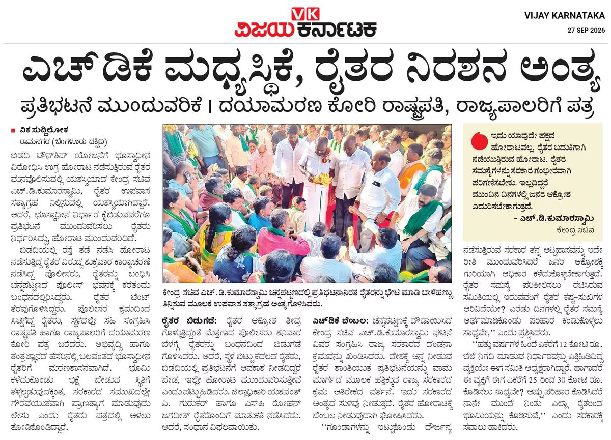 hd_kumaraswamy's tweet photo. ಬಿಡದಿಯ ರೈತರ ಪರವಾಗಿ ನಿಂತಿರುವ ನನ್ನ ನಿರ್ಧಾರ ಅಚಲ. ಇದು ಪಕ್ಷಾತೀತ ಹೋರಾಟ. ರಿಯಲ್ ಎಸ್ಟೇಟ್ ದಂಧೆ ದುರುದ್ದೇಶದ ಟೌನ್ ಶಿಪ್ ಯೋಜನೆಗೆ ಫಲವತ್ತಾದ ಕೃಷಿ ಭೂಮಿಯನ್ನು ಕಿತ್ತುಕೊಳ್ಳಲು ಬಿಡುವುದಿಲ್ಲ. ರೈತರು, ರೈತ ಮಹಿಳೆಯರು ಉಪವಾಸ ಸತ್ಯಾಗ್ರಹವನ್ನು ವಾಪಸ್ ಪಡೆದಿದ್ದಾರೆ ಎಂದರೆ ತಮ್ಮ ಹೆಜ್ಜೆ ಹಿಂದಕ್ಕೆ ಇರಿಸಿದ್ದಾರೆ ಎಂದರ್ಥವಲ್ಲ. ಈ ಕರಾಳ ಸರಕಾರದ ಪೊಲೀಸ್ ವ್ಯವಸ್ಥೆಯಿಂದ ಆಗಿರುವ ಅಪಮಾನವನ್ನು ಅವರೆಂದಿಗೂ ಮರೆಯುವುದಿಲ್ಲ. ನೊಂದ ತಾಯಂದಿರುವ, ಅಕ್ಕ ತಂಗಿಯರ ಪರವಾಗಿ ಇಡೀ ರಾಜ್ಯದ ಜನರಿದ್ದಾರೆ. ದುರುಳ #ಹಿರಣ್ಯಾಕ್ಷ ಆಡಳಿತ ಬಹಳ ಕಾಲ ನಡೆಯುವುದಿಲ್ಲ.

#SaveBidadi 
@prajavani @Vijaykarnataka @JanataDal_S