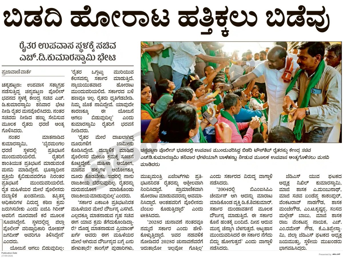 hd_kumaraswamy's tweet photo. ಬಿಡದಿಯ ರೈತರ ಪರವಾಗಿ ನಿಂತಿರುವ ನನ್ನ ನಿರ್ಧಾರ ಅಚಲ. ಇದು ಪಕ್ಷಾತೀತ ಹೋರಾಟ. ರಿಯಲ್ ಎಸ್ಟೇಟ್ ದಂಧೆ ದುರುದ್ದೇಶದ ಟೌನ್ ಶಿಪ್ ಯೋಜನೆಗೆ ಫಲವತ್ತಾದ ಕೃಷಿ ಭೂಮಿಯನ್ನು ಕಿತ್ತುಕೊಳ್ಳಲು ಬಿಡುವುದಿಲ್ಲ. ರೈತರು, ರೈತ ಮಹಿಳೆಯರು ಉಪವಾಸ ಸತ್ಯಾಗ್ರಹವನ್ನು ವಾಪಸ್ ಪಡೆದಿದ್ದಾರೆ ಎಂದರೆ ತಮ್ಮ ಹೆಜ್ಜೆ ಹಿಂದಕ್ಕೆ ಇರಿಸಿದ್ದಾರೆ ಎಂದರ್ಥವಲ್ಲ. ಈ ಕರಾಳ ಸರಕಾರದ ಪೊಲೀಸ್ ವ್ಯವಸ್ಥೆಯಿಂದ ಆಗಿರುವ ಅಪಮಾನವನ್ನು ಅವರೆಂದಿಗೂ ಮರೆಯುವುದಿಲ್ಲ. ನೊಂದ ತಾಯಂದಿರುವ, ಅಕ್ಕ ತಂಗಿಯರ ಪರವಾಗಿ ಇಡೀ ರಾಜ್ಯದ ಜನರಿದ್ದಾರೆ. ದುರುಳ #ಹಿರಣ್ಯಾಕ್ಷ ಆಡಳಿತ ಬಹಳ ಕಾಲ ನಡೆಯುವುದಿಲ್ಲ.

#SaveBidadi 
@prajavani @Vijaykarnataka @JanataDal_S